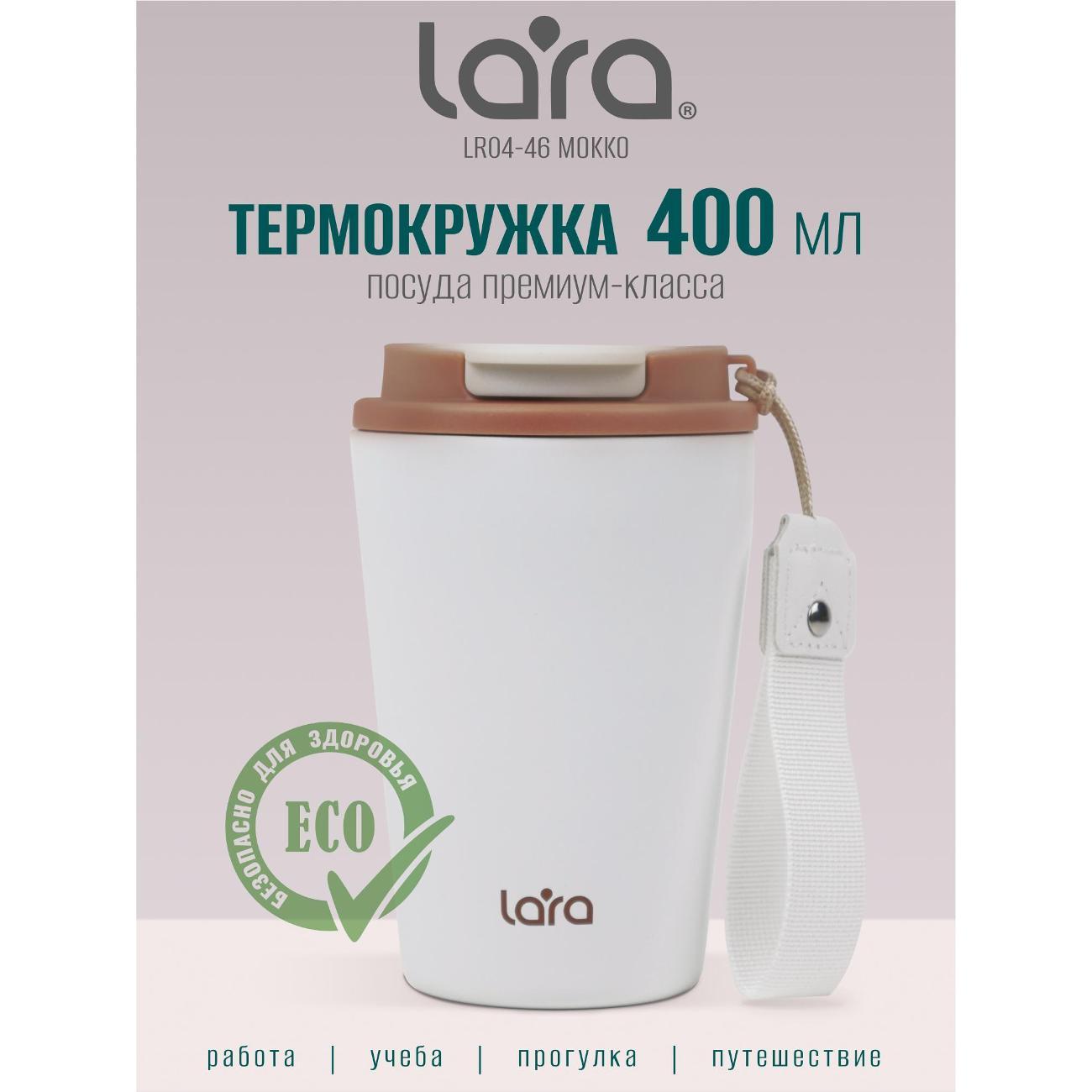 Изображение товара Термокружка Lara LR04-46 400мл мокко