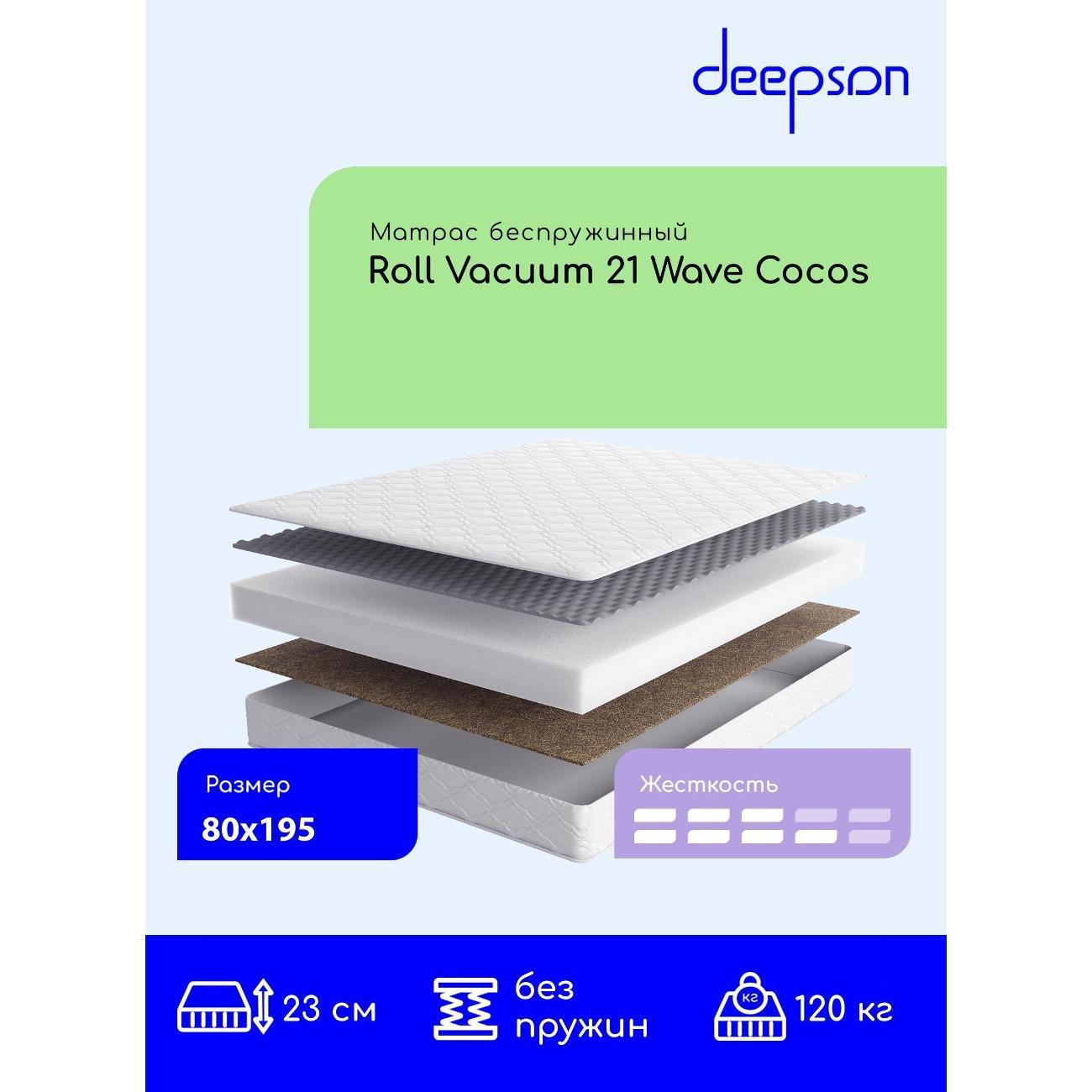 Изображение товара Матрас Deepson 80x195 Roll Vacuum 21 Wave Cocos (высота 23 см, Cкрутка)