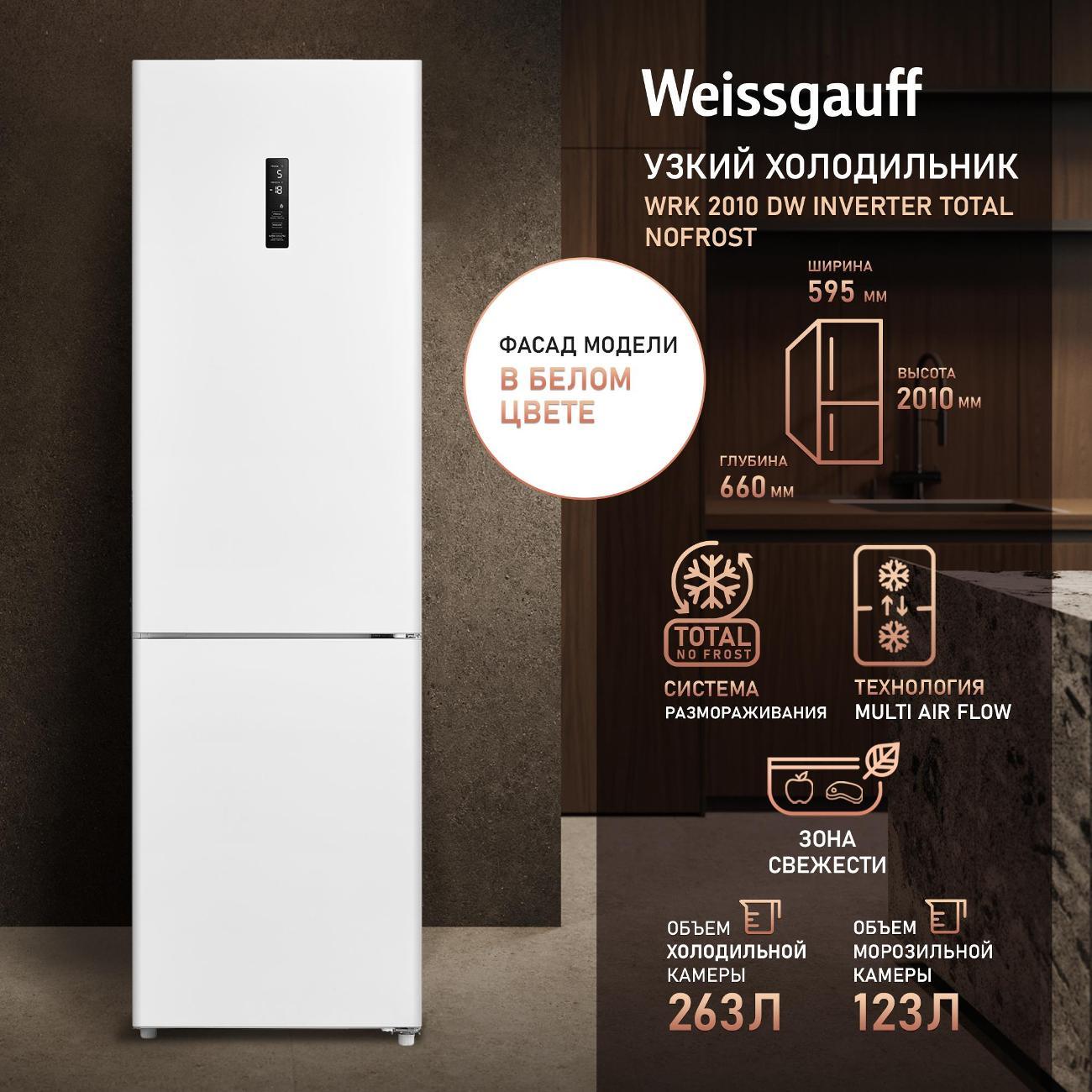 Изображение товара Холодильник Weissgauff WRK 2010 DW Inverter Total NoFrost