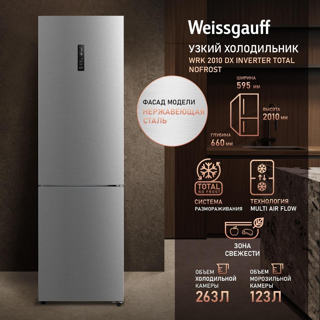 Изображение товара Холодильник Weissgauff WRK 2010 DX Inverter Total NoFrost