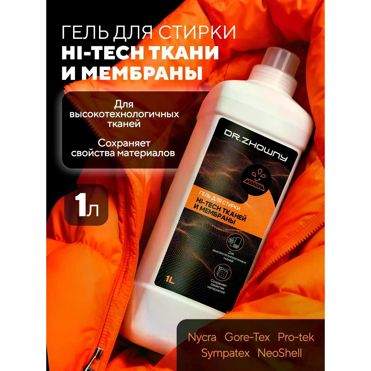 Изображение товара Гель для стирки Dr.Zhowny Hi-tech тканей и мембраны 1л Изображение товара Гель для стирки Dr.Zhowny Hi-tech тканей и мембраны 1л