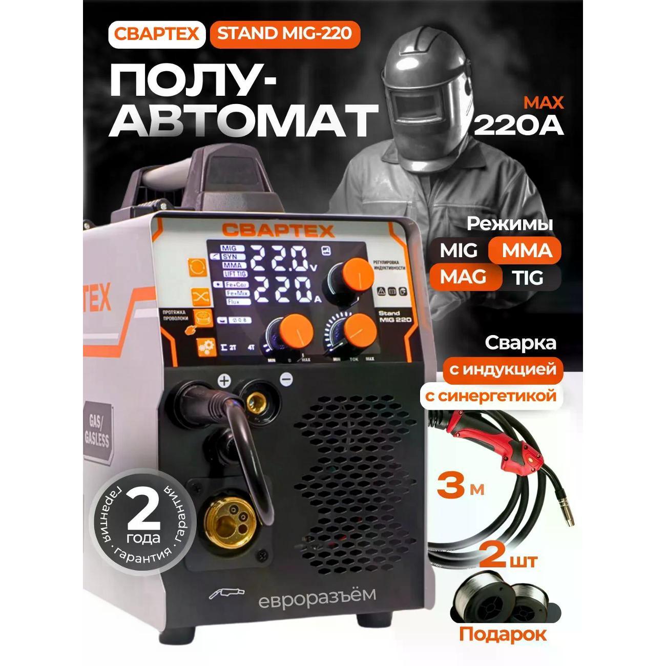 Изображение товара Сварочный аппарат СВАРТЕХ 220 инверторный полуавтомат 220А Изображение товара Сварочный аппарат СВАРТЕХ 220 инверторный полуавтомат 220А
