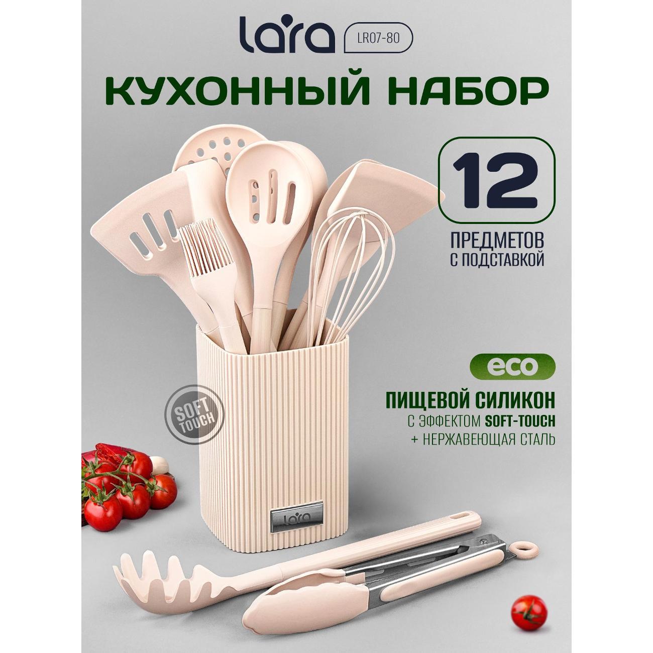 Изображение товара Набор кухонных принадлежностей Lara LR07-80
