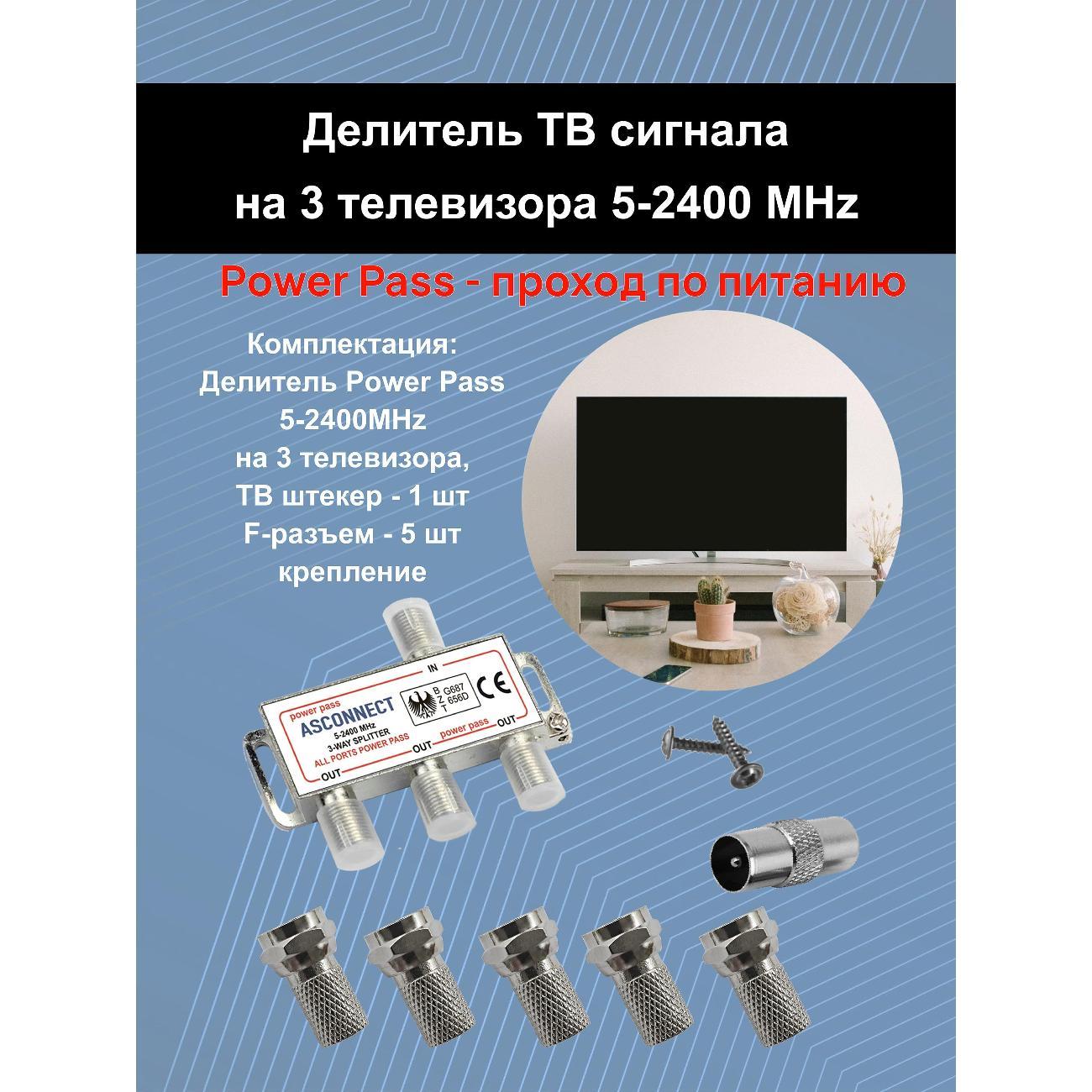 Изображение товара Антенный разветвитель ASCONNECT AS-3TV-F