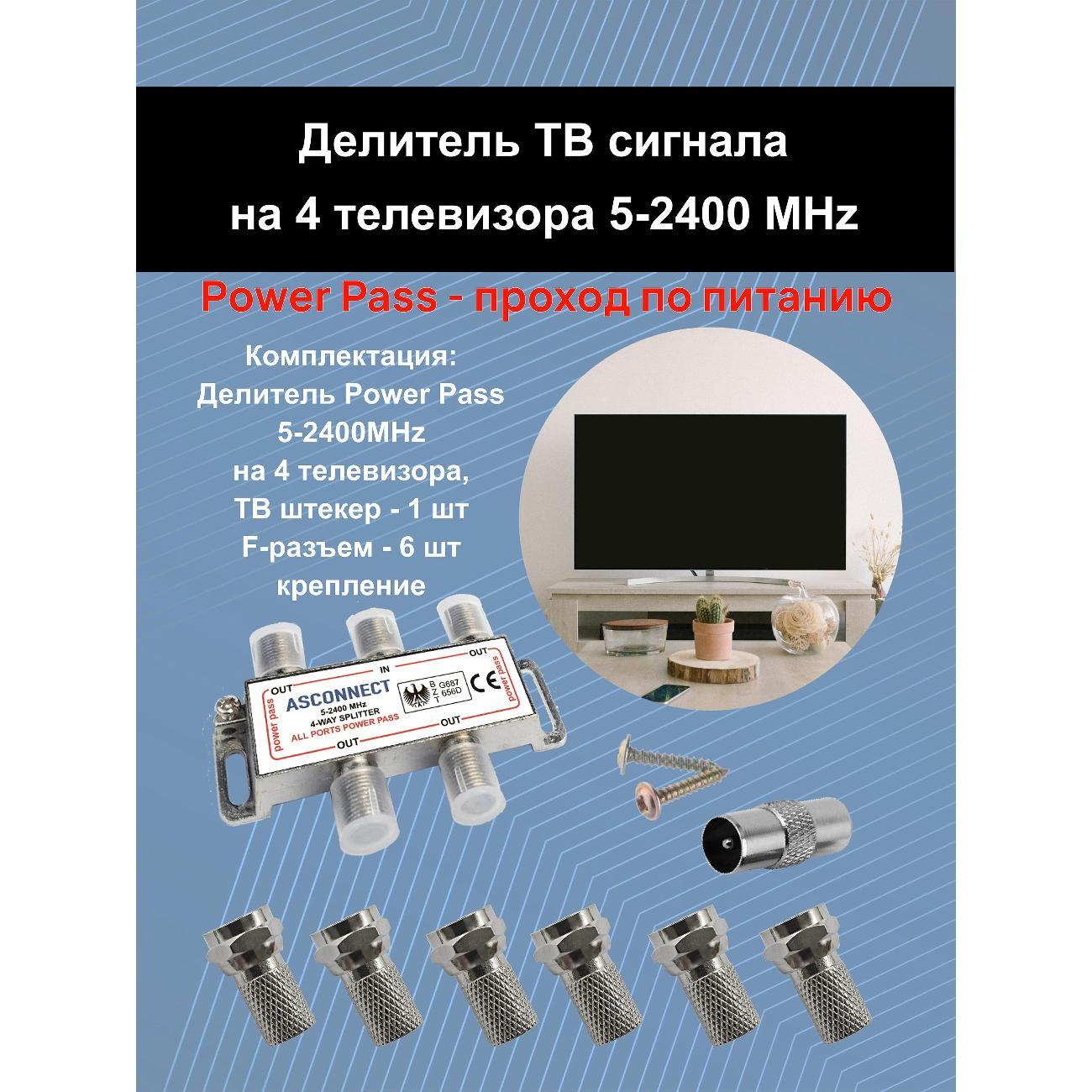 Изображение товара Антенный разветвитель ASCONNECT AS-4TV-F