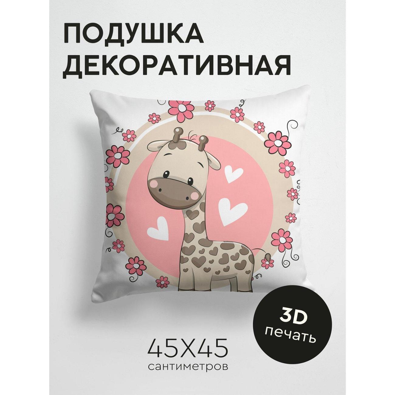Изображение товара Подушка PrintyFull Милый жираф с сердечками FP146161548 Изображение товара Подушка PrintyFull Милый жираф с сердечками FP146161548