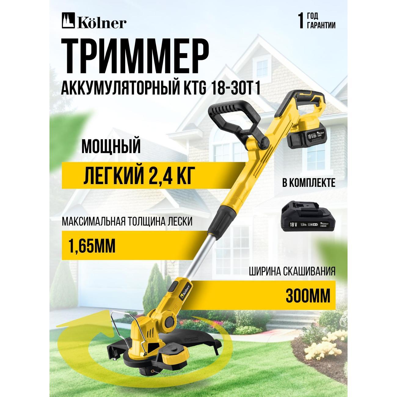 Изображение товара Триммер садовый Kolner KTG 18-30T1