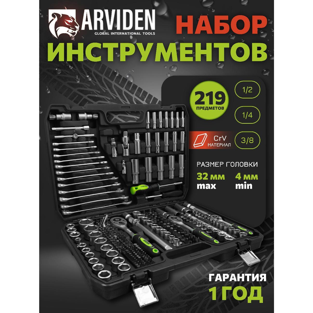 Изображение товара Набор ручного инструмента ARVIDEN Набор инструментов 219 ARVIDEN