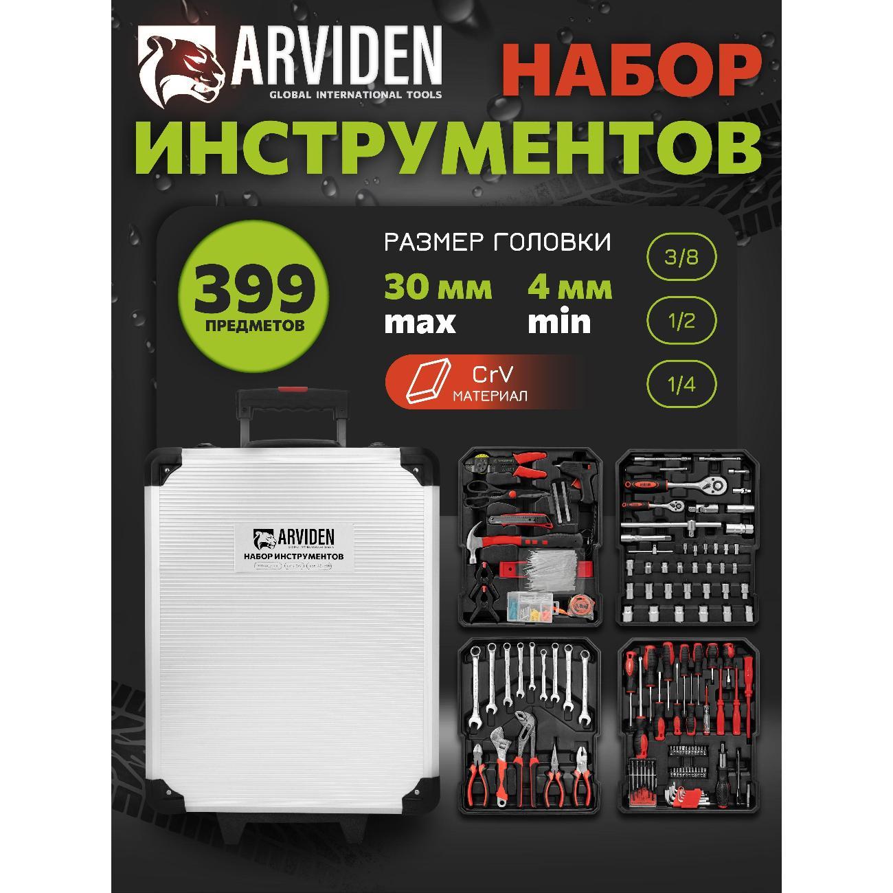 Изображение товара Набор ручного инструмента ARVIDEN Набор инструментов 399 ARVIDEN