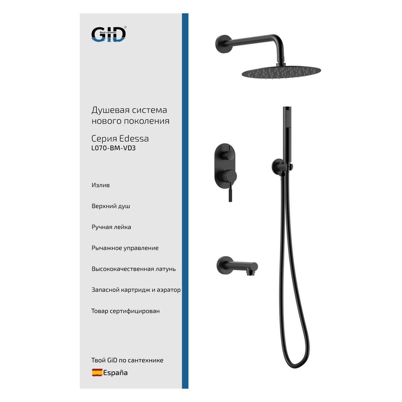 Изображение товара Душевая система GID Edessa L070-BM-VD3