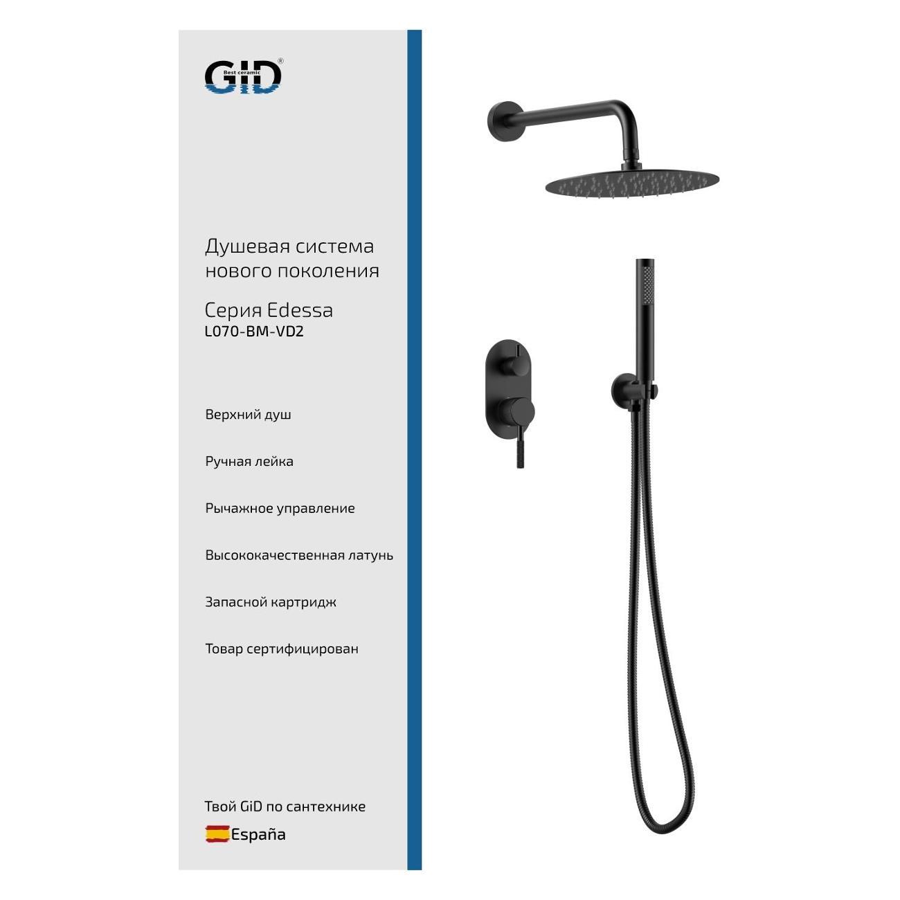 Изображение товара Душевая система GID Edessa L070-BM-VD2