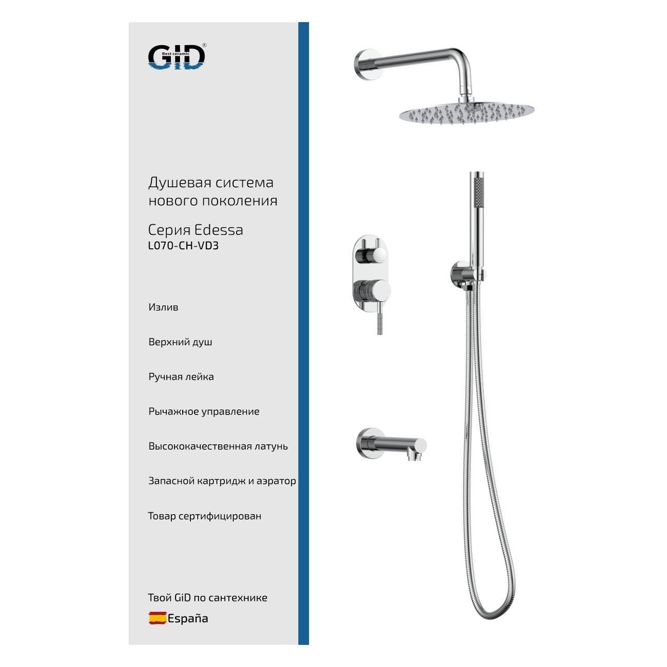 Изображение товара Душевая система GID Edessa L070-CH-VD3