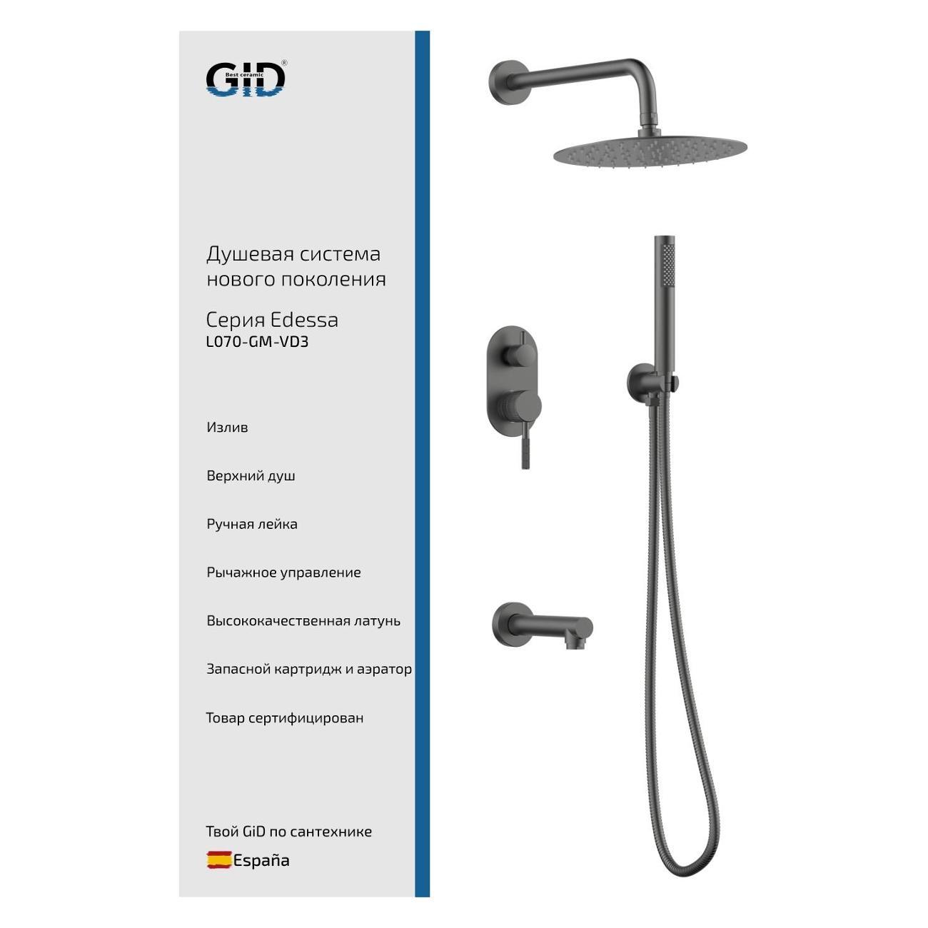 Изображение товара Душевая система GID Edessa L070-GM-VD3