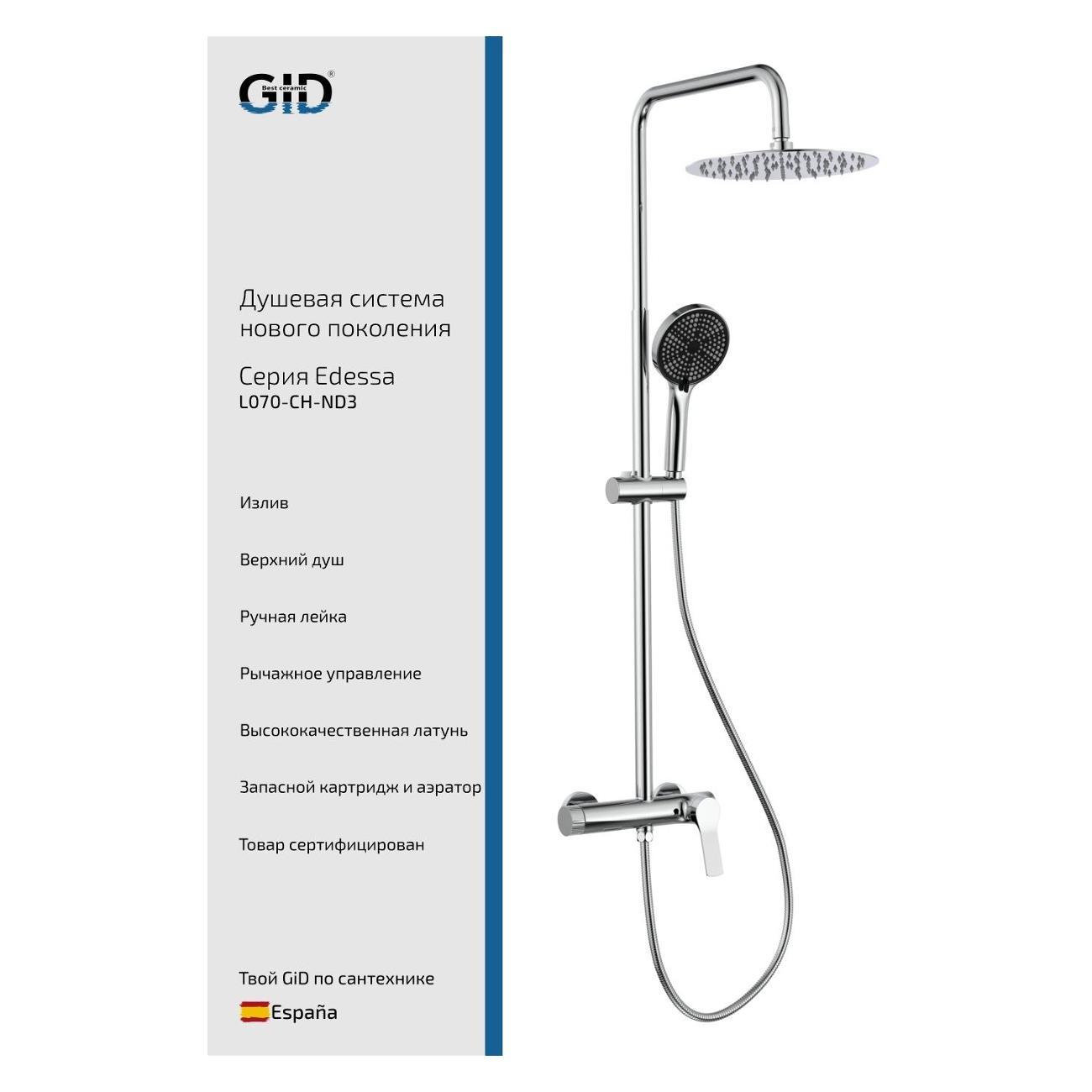 Изображение товара Душевая система GID Edessa L070-CH-ND3