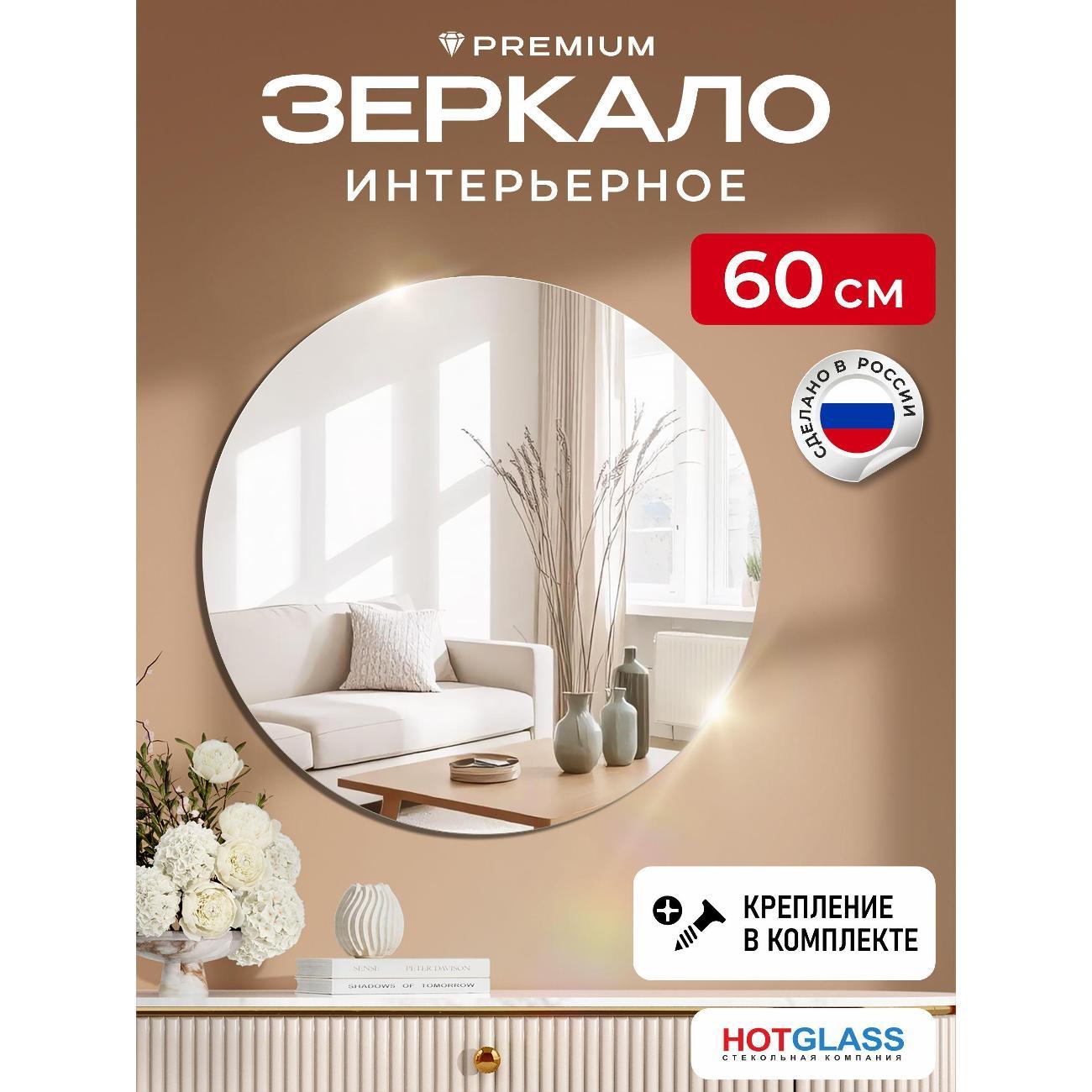 Изображение товара Зеркало HotGlass настенное круглое интерьерное диаметр 60 см (HG-C600)