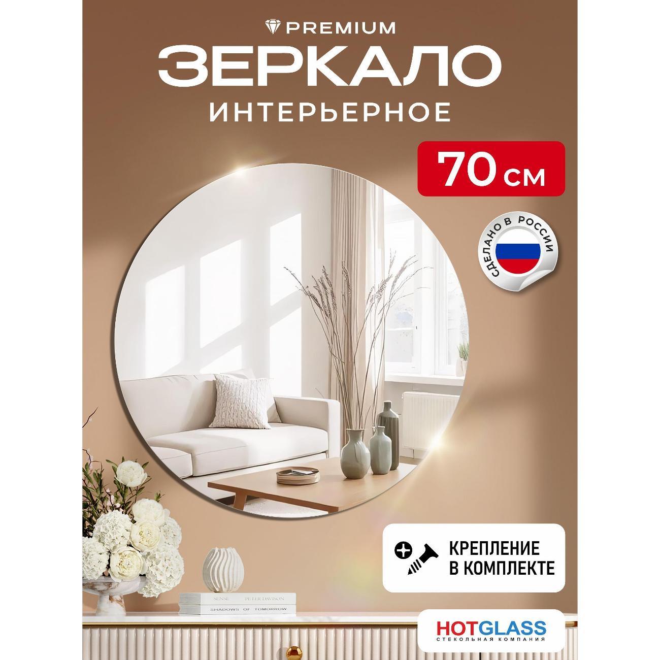 Изображение товара Зеркало HotGlass настенное интерьерное круглое диаметр 70 см (HG-C700)