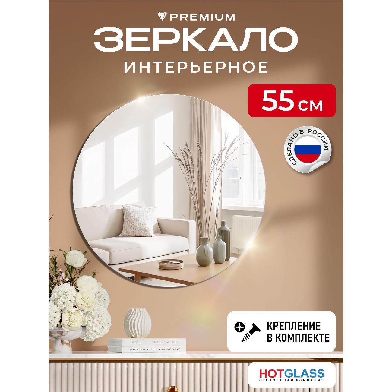 Изображение товара Зеркало HotGlass настенное круглое интерьерное диаметр 55 см (HG-C550)