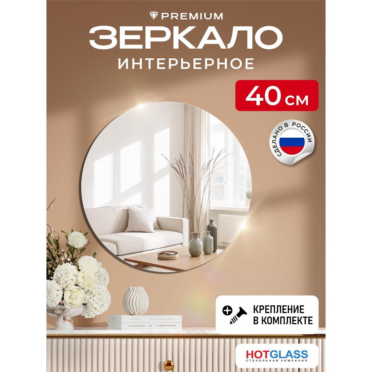 Изображение товара Зеркало HotGlass настенное круглое интерьерное диаметр 40 см (HG-C400)