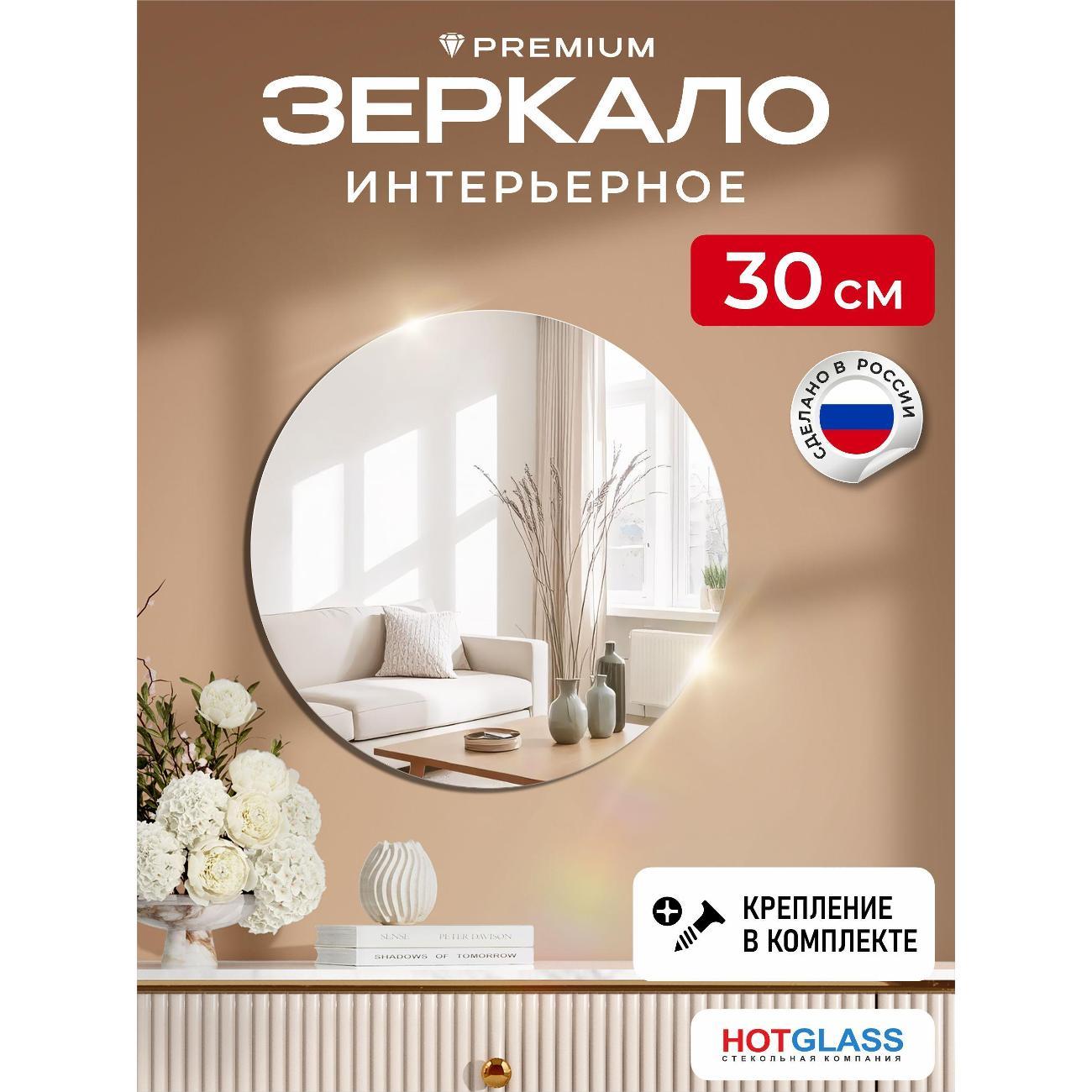 Изображение товара Зеркало HotGlass настенное интерьерное круглое диаметр 30 см (HG-C300)