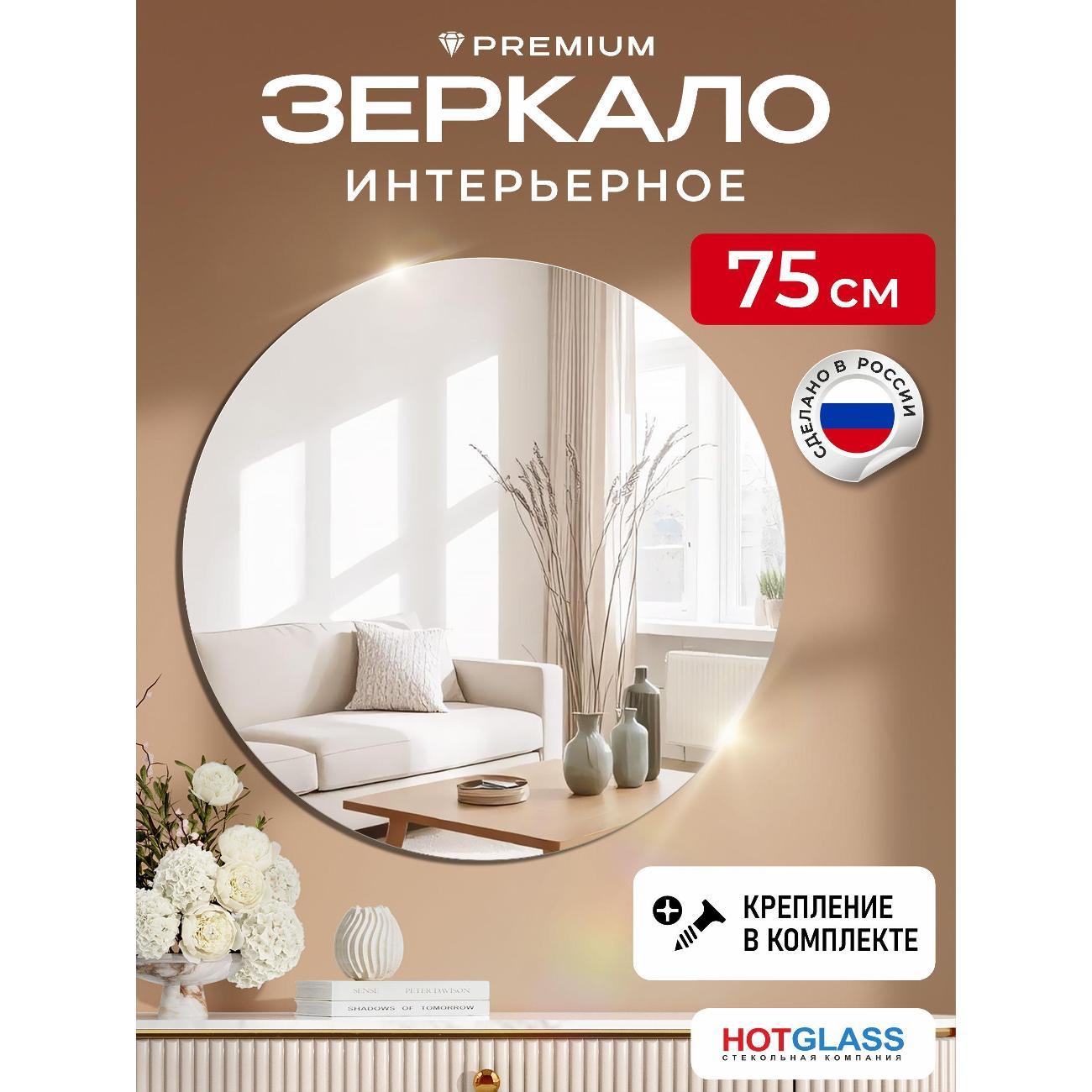 Изображение товара Зеркало HotGlass настенное круглое интерьерное диаметр 75 см (HG-C750)