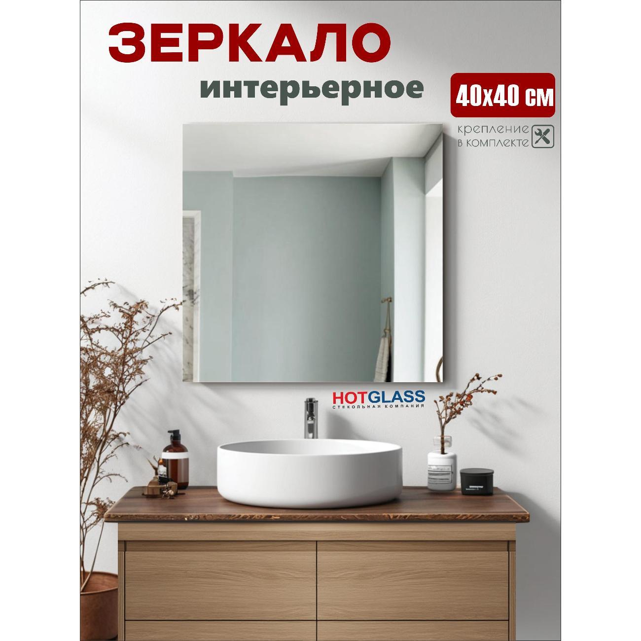 Изображение товара Зеркало HotGlass настенное квадратное 40*40 см полированная кромка