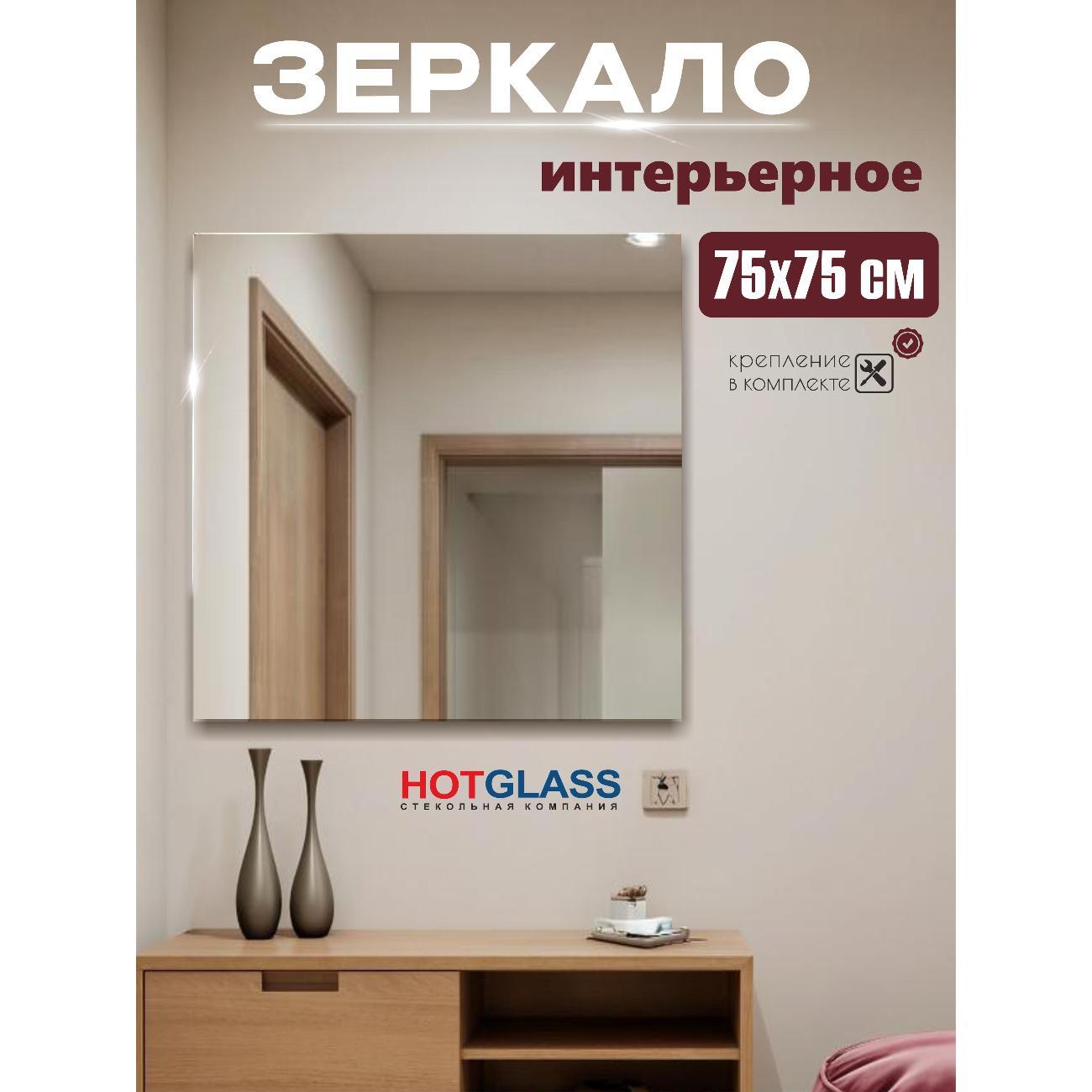 Изображение товара Зеркало HotGlass настенное квадратное 75*75 см полированная кромка (HGS-7575)