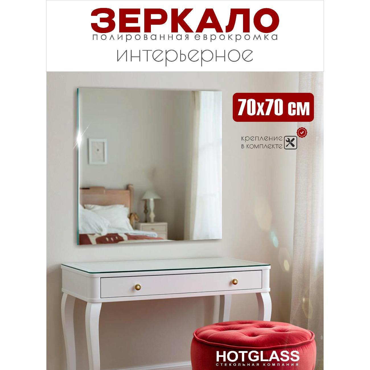 Изображение товара Зеркало HotGlass настенное квадратное 70*70 см полированная кромка (HGS-7070)