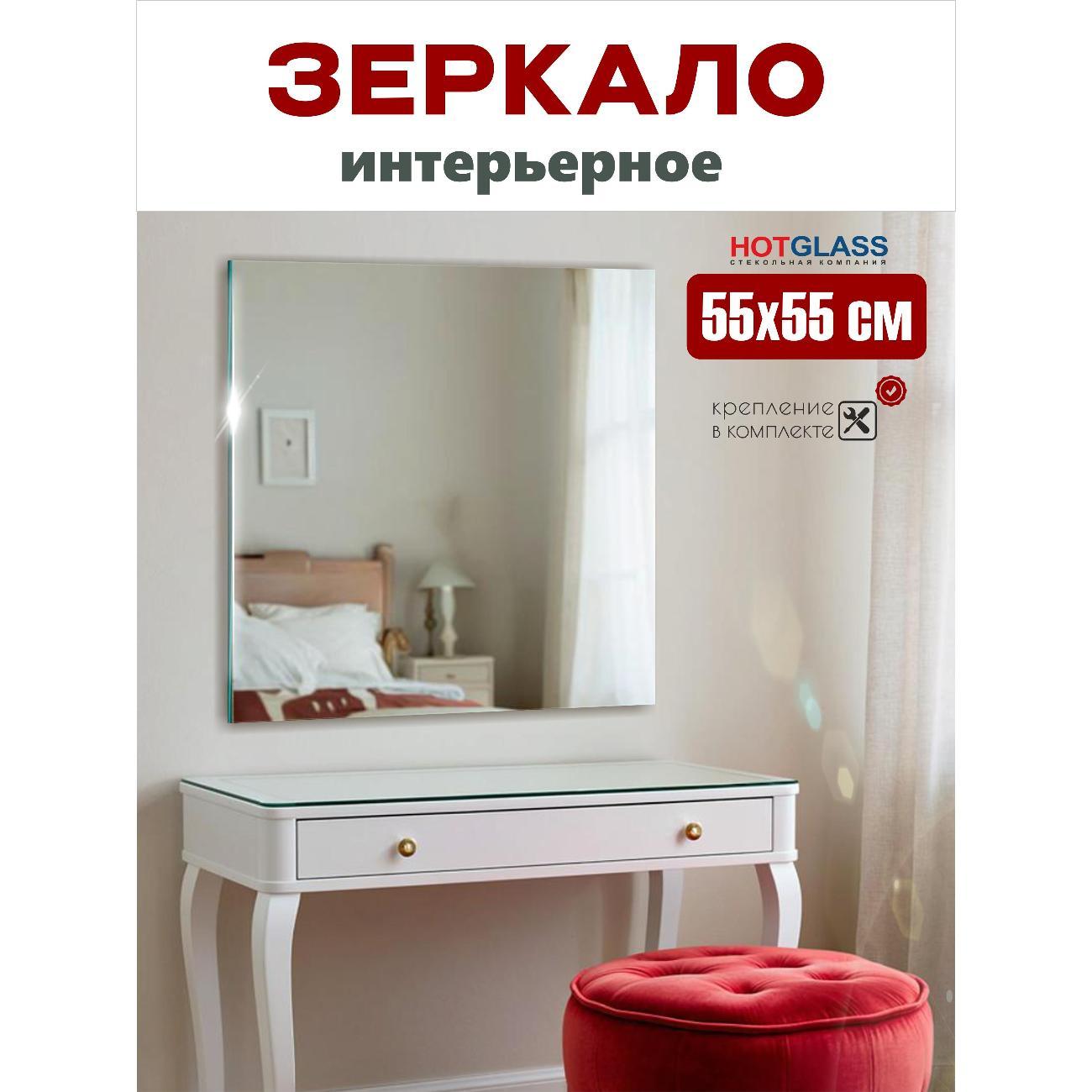 Изображение товара Зеркало HotGlass настенное квадратное 55*55 см полированная кромка (HGS-5555)