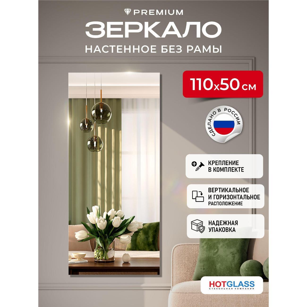 Изображение товара Зеркало HotGlass настенное интерьерное 110*50 см, в полный рост (HGR-11050)