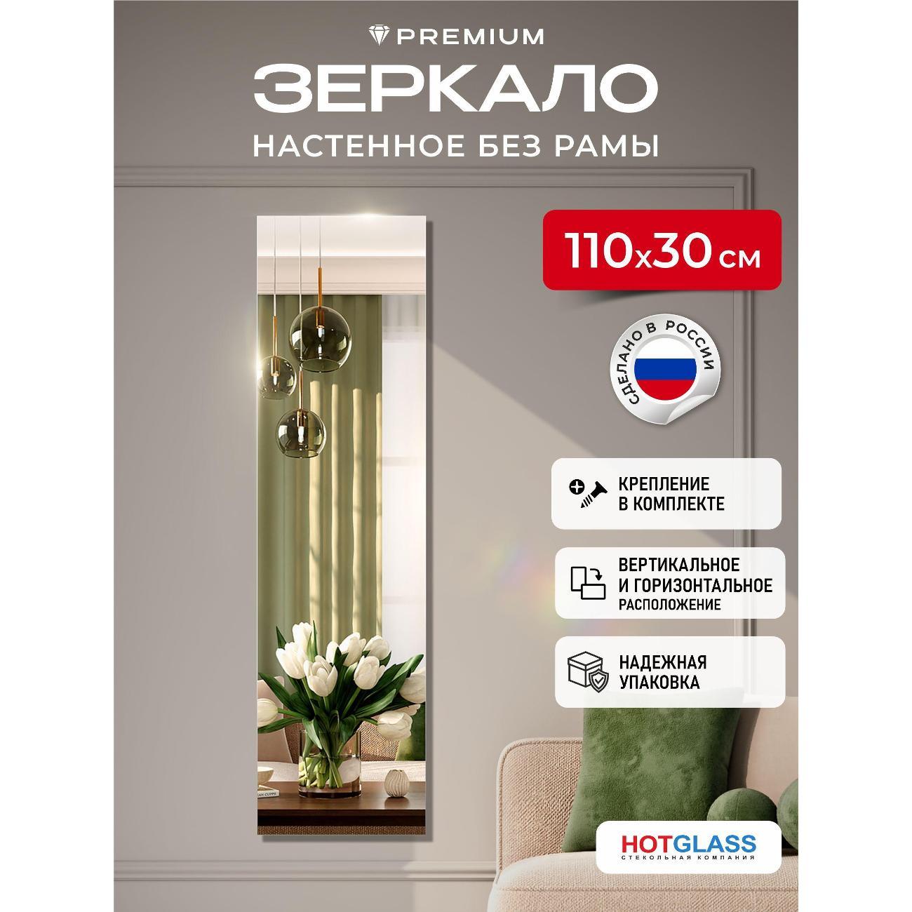 Изображение товара Зеркало HotGlass настенное интерьерное 110*30 см, в полный рост (HGR-11030)