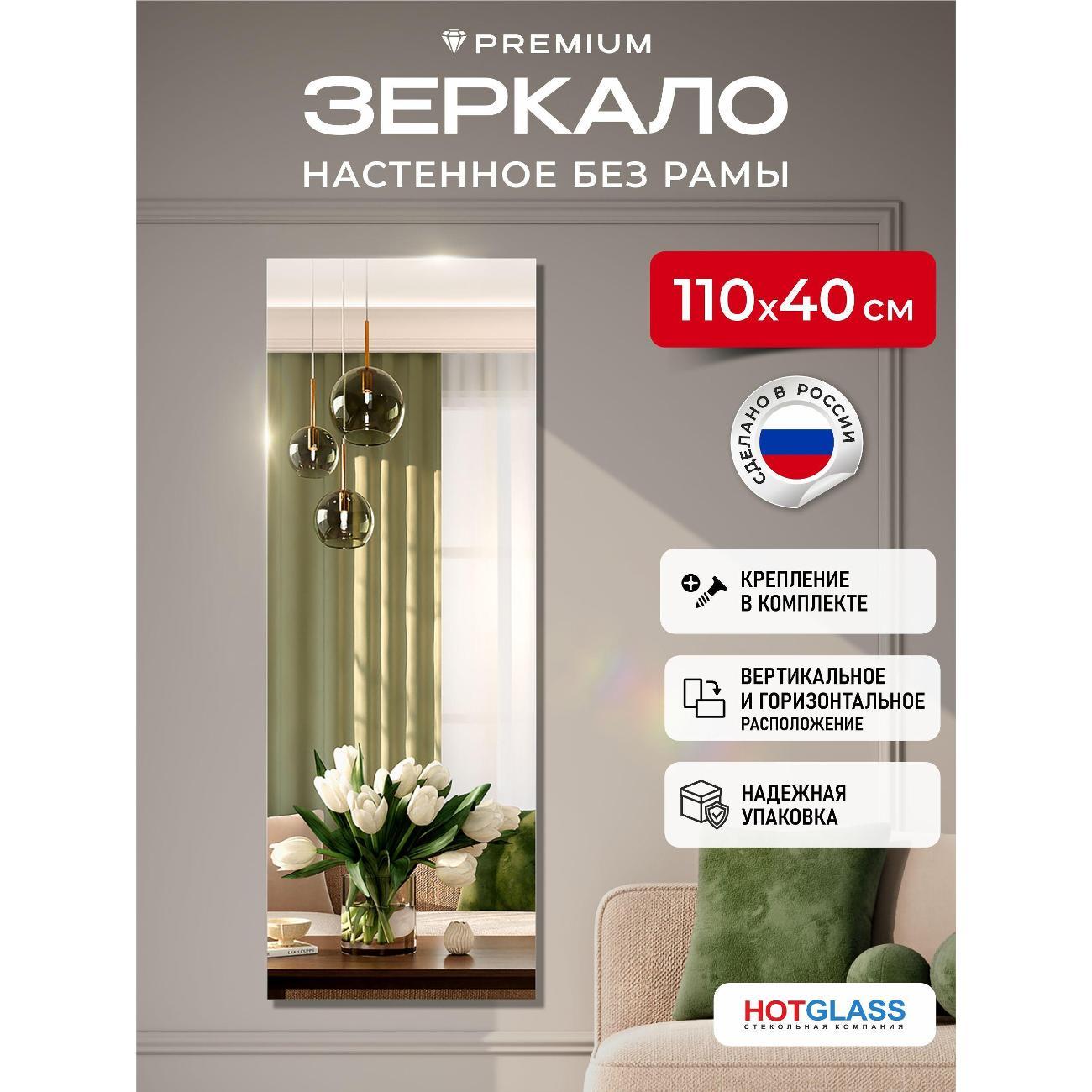 Изображение товара Зеркало HotGlass настенное интерьерное 110*40 см, в полный рост (HGR-11040)