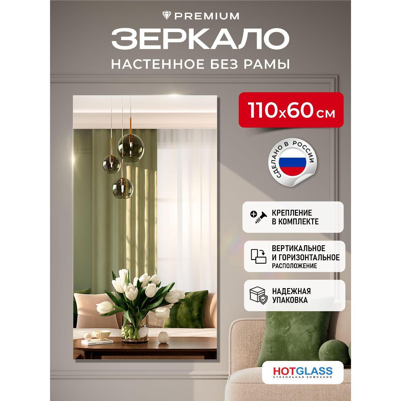 Изображение товара Зеркало HotGlass настенное интерьерное 110*60 см, в полный рост (HGR-11060)