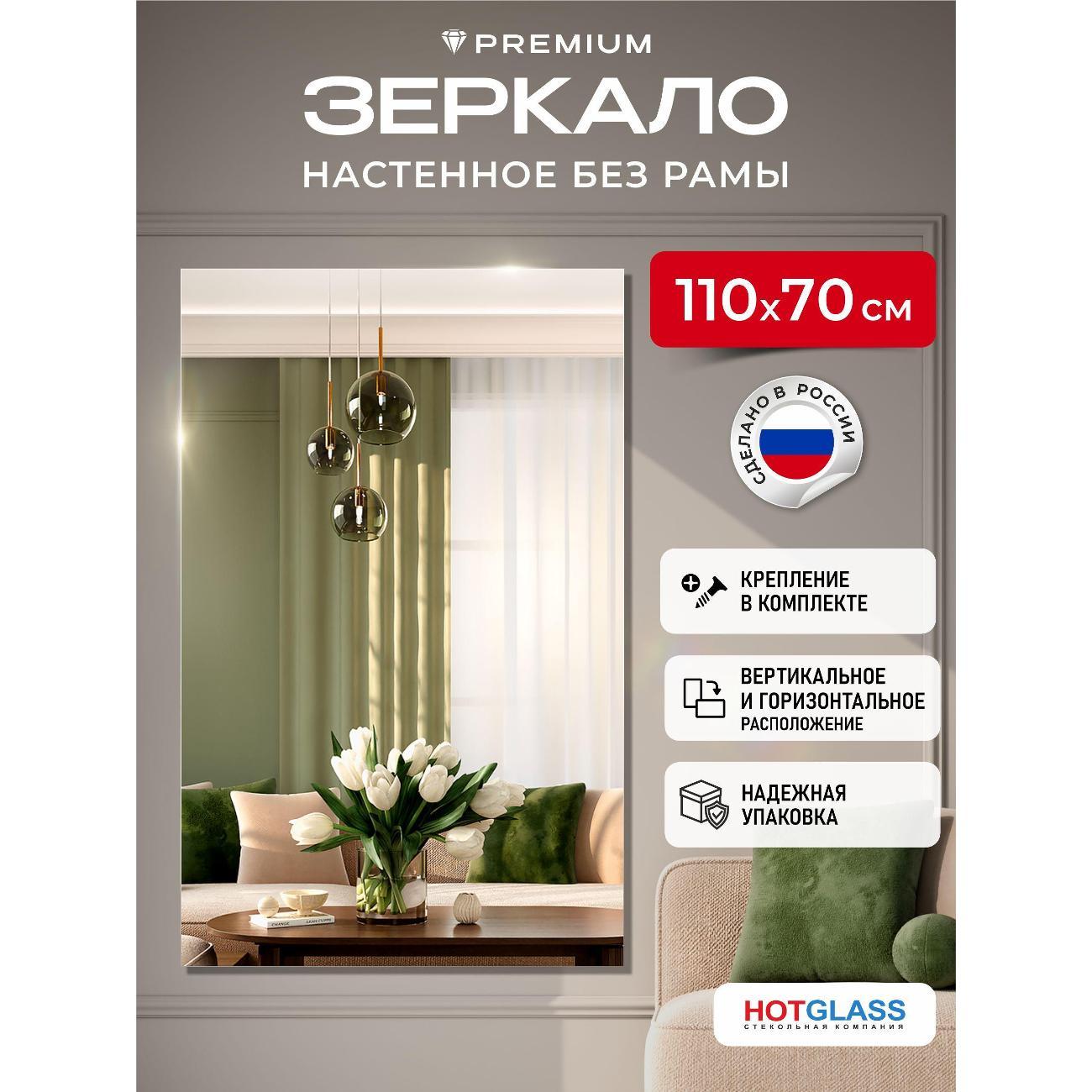 Изображение товара Зеркало HotGlass настенное интерьерное 110*70 см, в полный рост (HGR-11070)