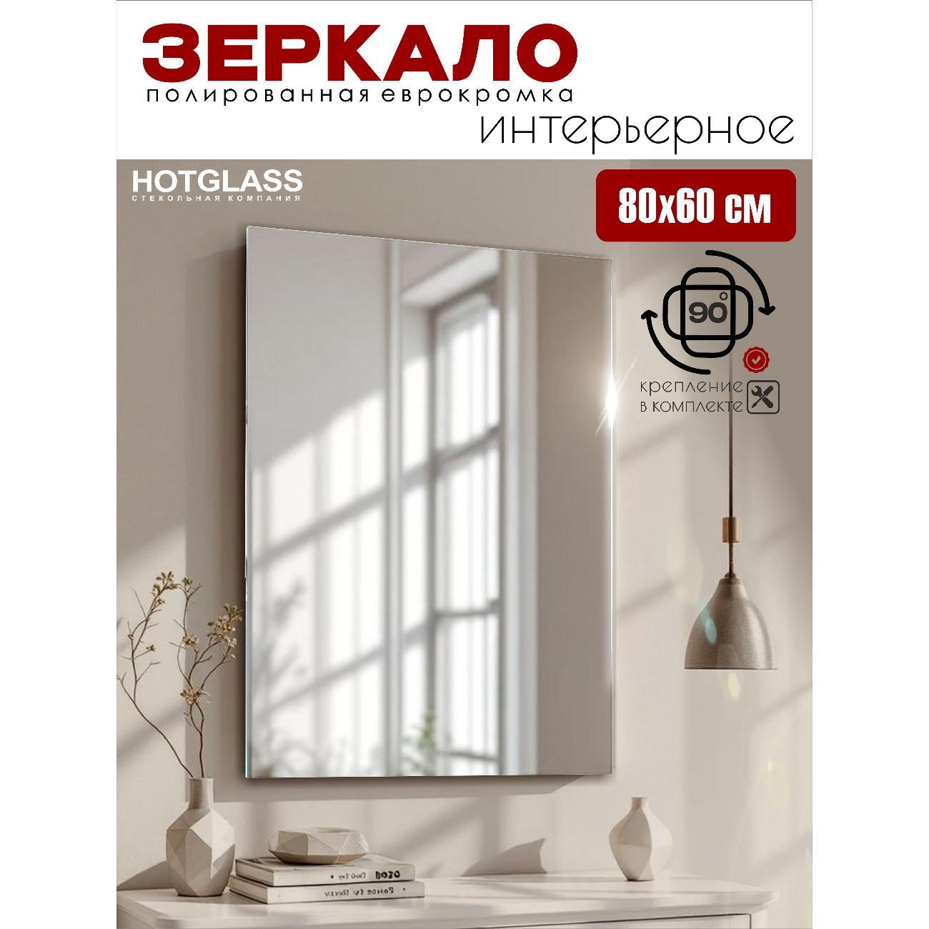 Изображение товара Зеркало HotGlass настенное прямоугольное 60 на 80 см (HGR-6080)