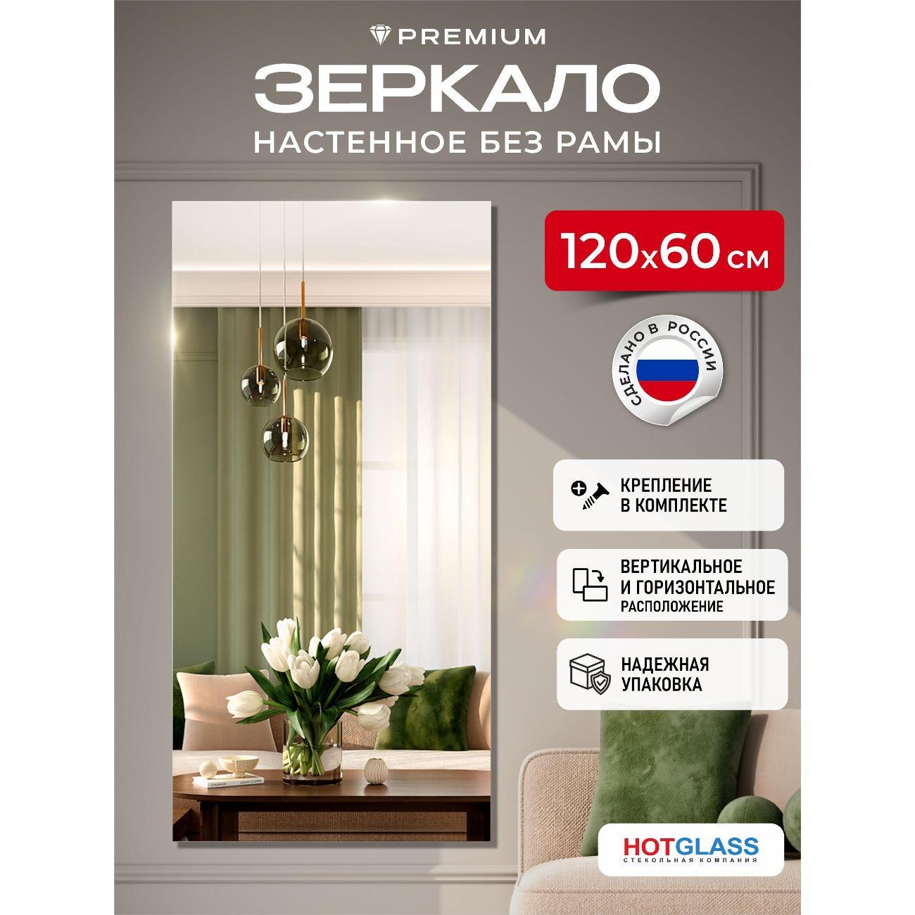 Изображение товара Зеркало HotGlass настенное интерьерное 120*60 см, в полный рост (HGR-12060)