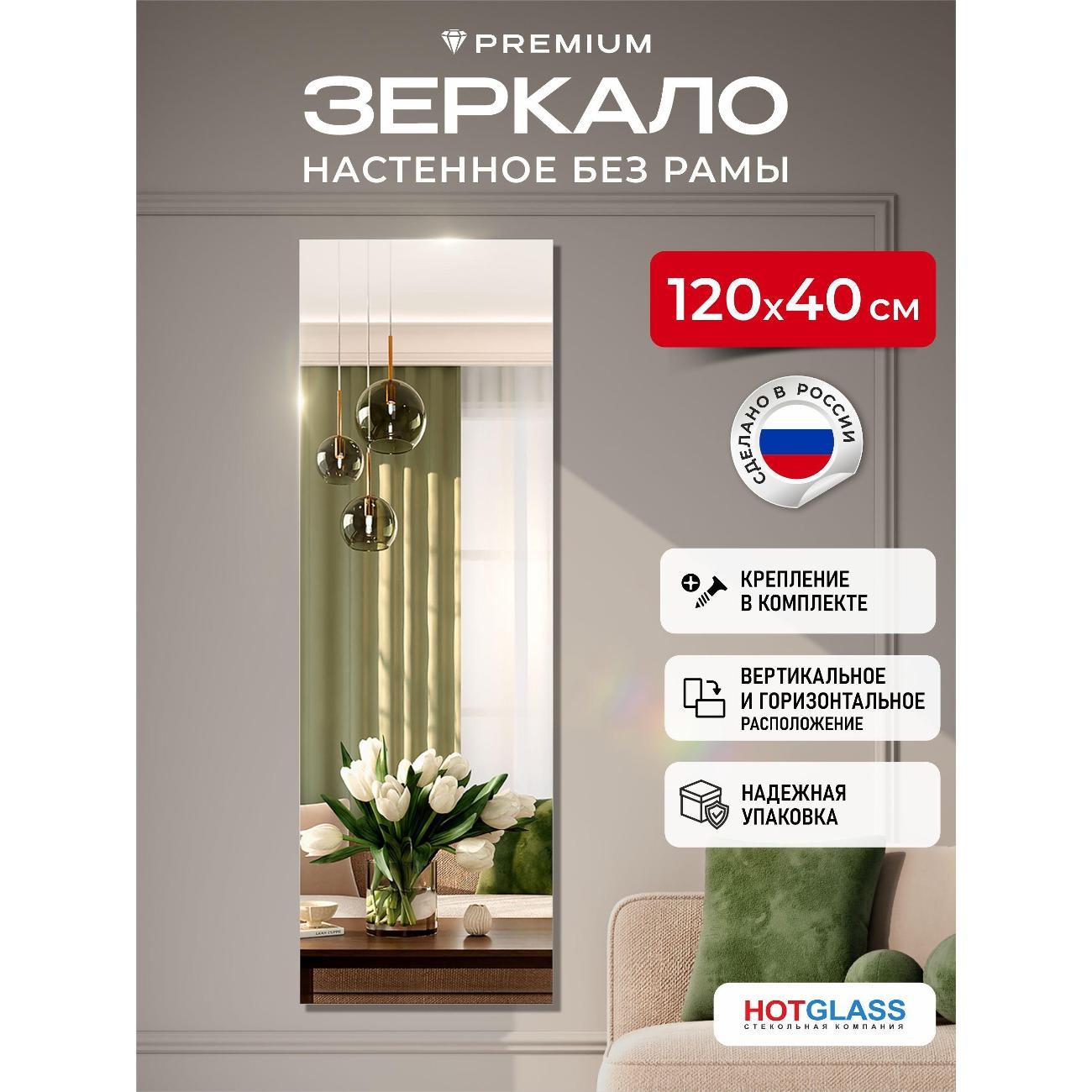 Изображение товара Зеркало HotGlass настенное интерьерное 120*40 см, в полный рост (HGR-12040)