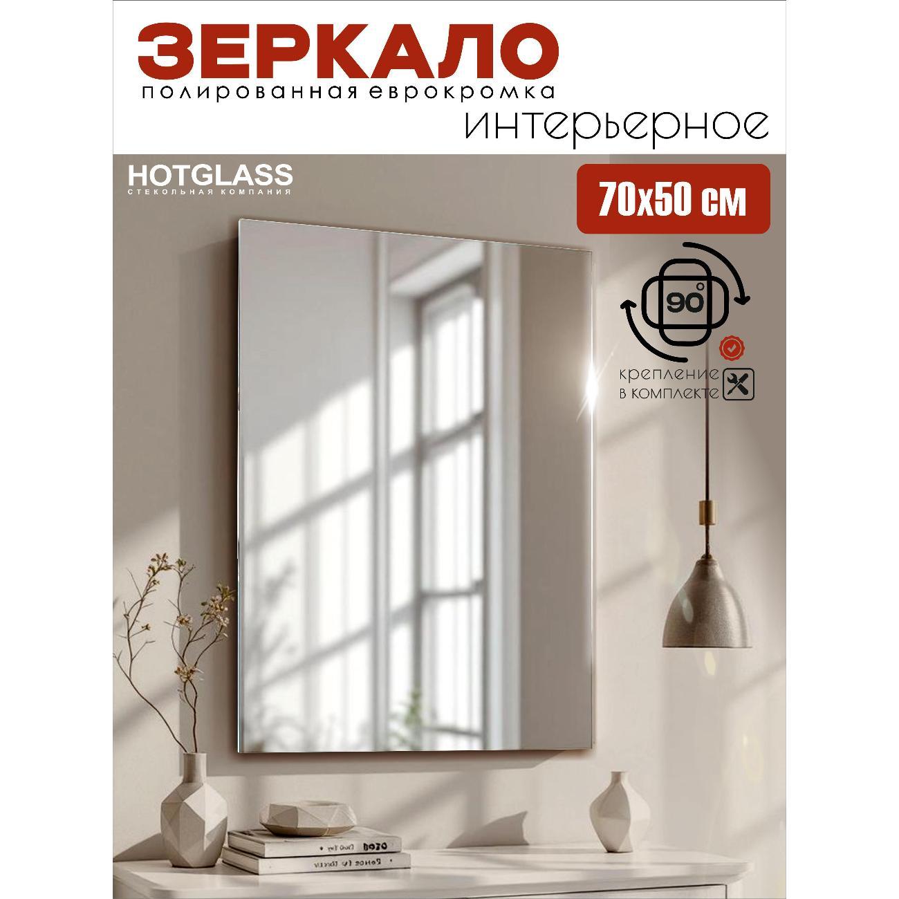 Изображение товара Зеркало HotGlass настенное прямоугольное 50 х 70 см (HGR-5070)