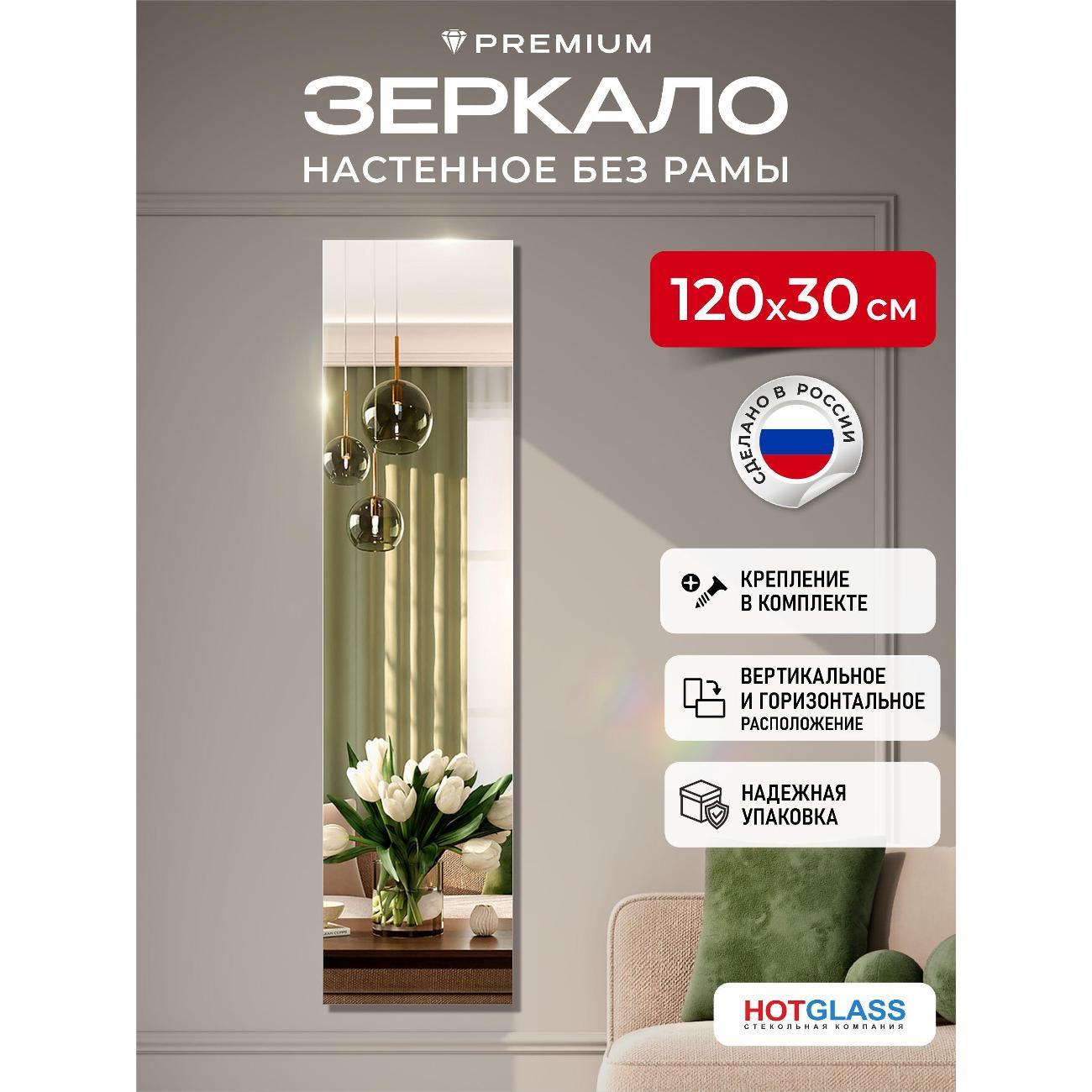 Изображение товара Зеркало HotGlass настенное интерьерное 120*30 см, в полный рост (HGR-12030)