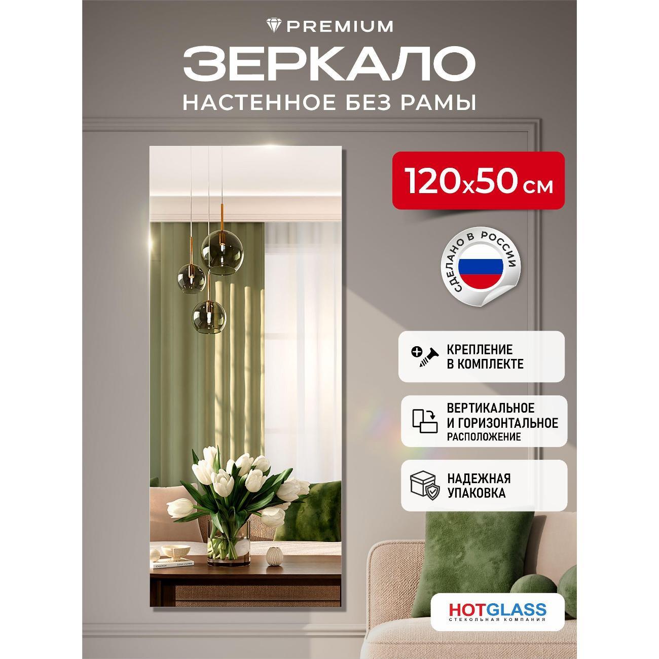 Изображение товара Зеркало HotGlass настенное интерьерное 120*50 см, в полный рост (HGR-12050)