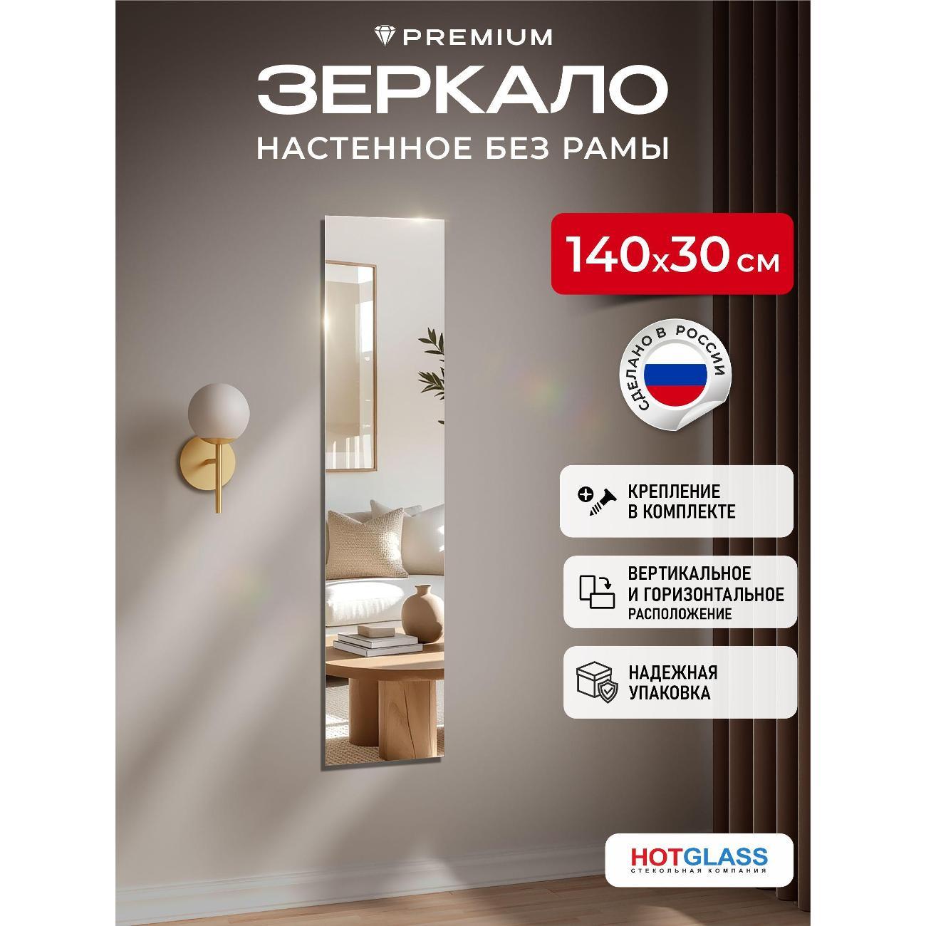 Изображение товара Зеркало HotGlass настенное интерьерное 140*30 см, в полный рост (HGR-14030)