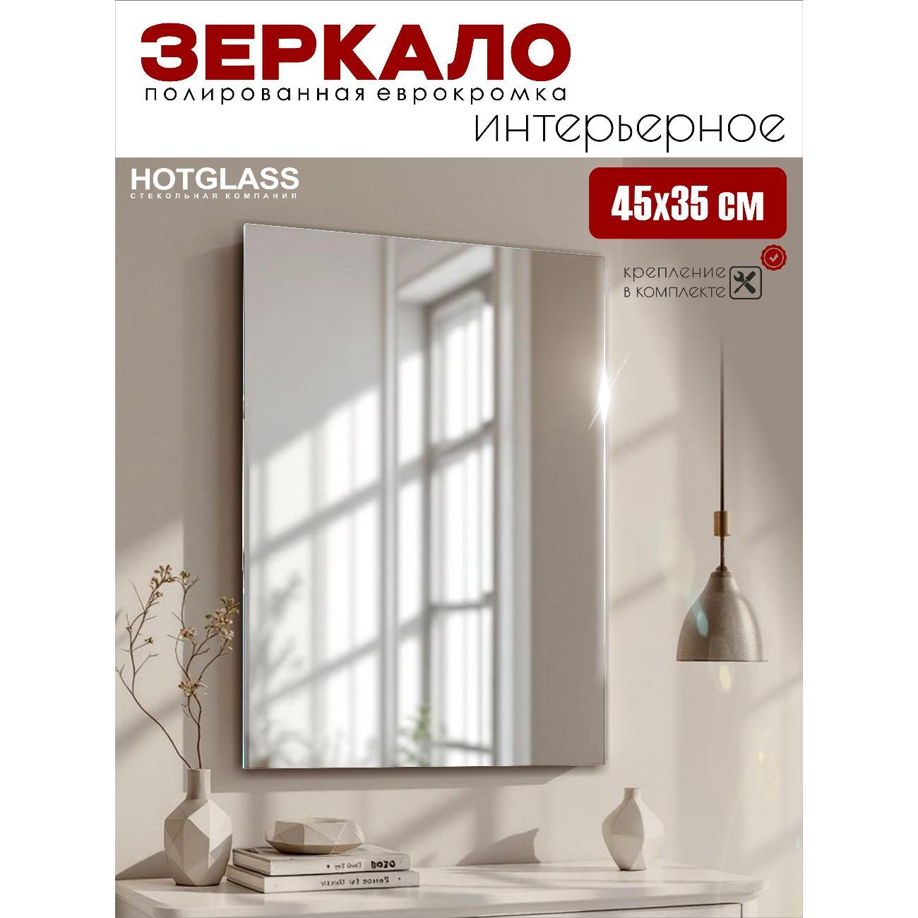 Изображение товара Зеркало HotGlass настенное прямоугольное 45 х 35 см. (HGR-4535)