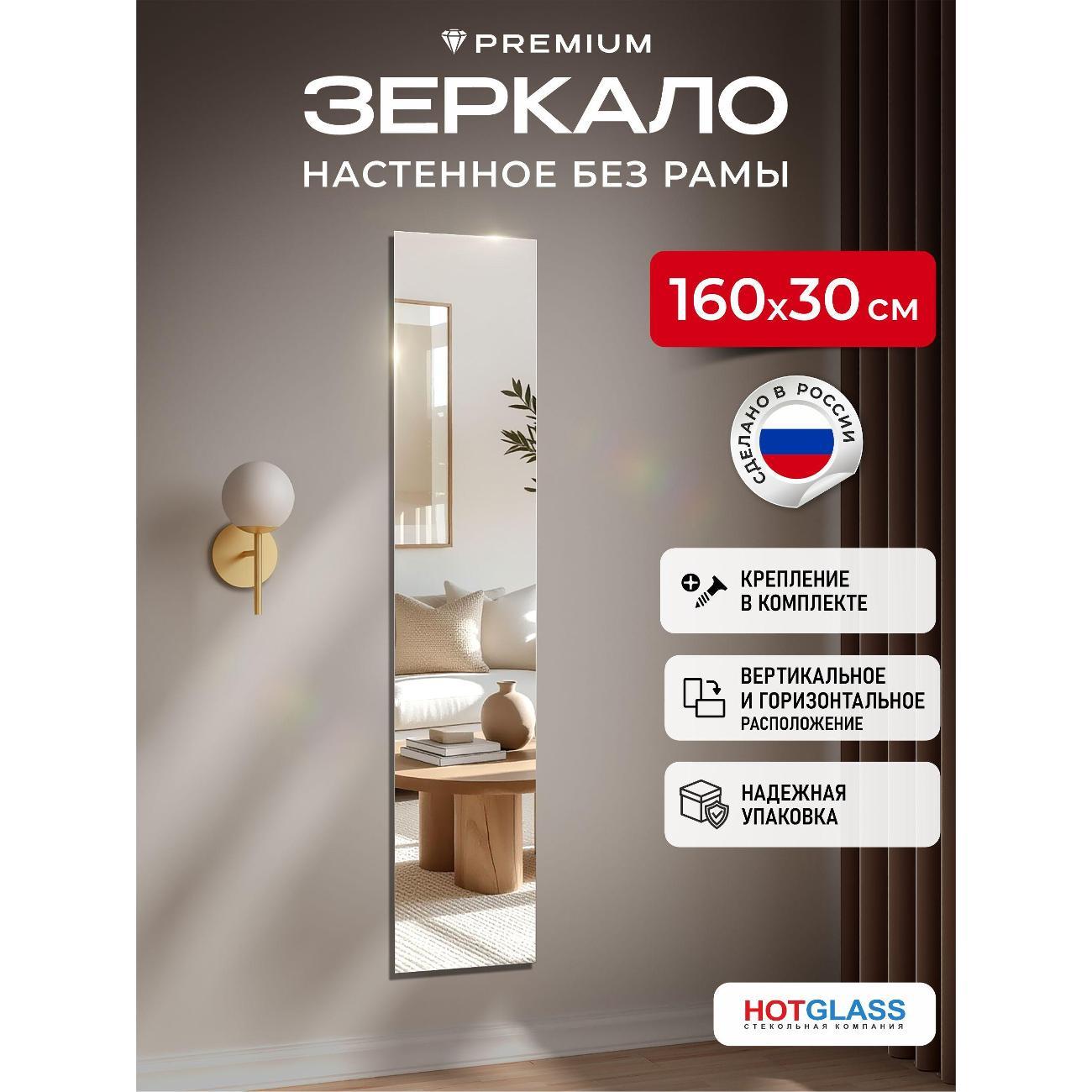Изображение товара Зеркало HotGlass настенное интерьерное 160*30 см, в полный рост (HGR-16030)