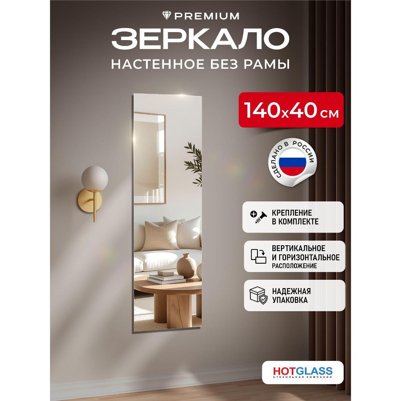 Изображение товара Зеркало HotGlass настенное интерьерное 140*40 см, в полный рост (HGR-14040)