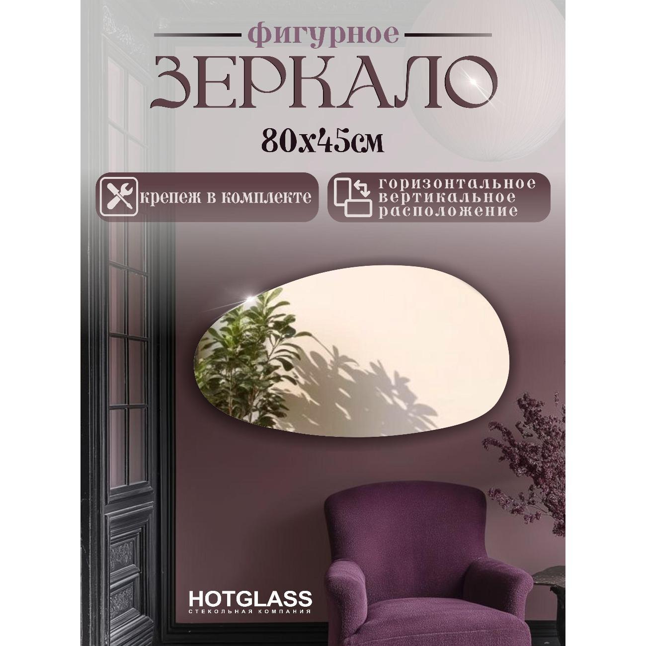 Изображение товара Зеркало HotGlass настенное фигурное Камень 80*45 см (KAMEN-8045)