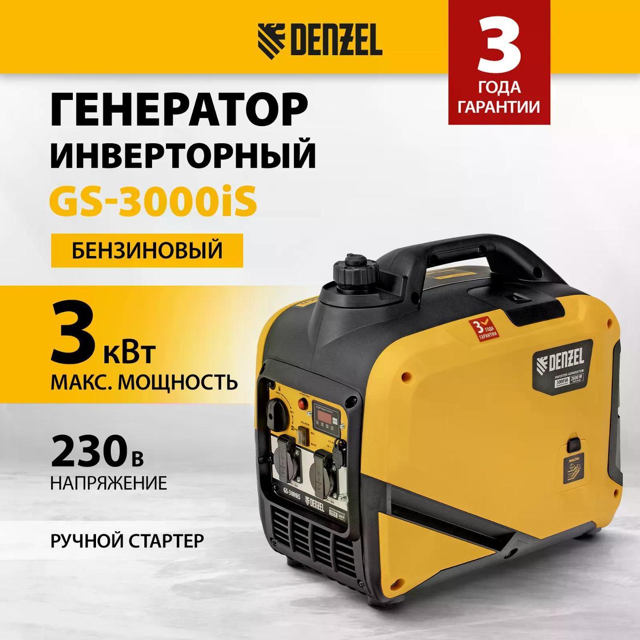 Изображение товара Генератор DENZEL GS-3000iS Изображение товара Генератор DENZEL GS-3000iS