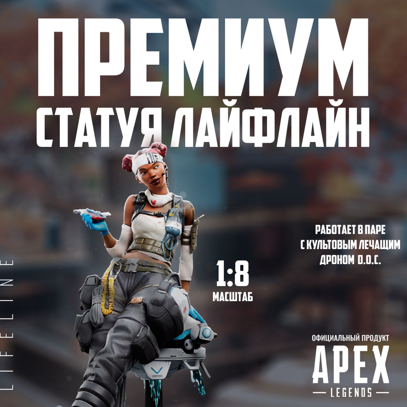 Купить Фигурка Apex Legends Lifeline в каталоге интернет магазина М.Видео  по выгодной цене с доставкой, отзывы, фотографии - Москва