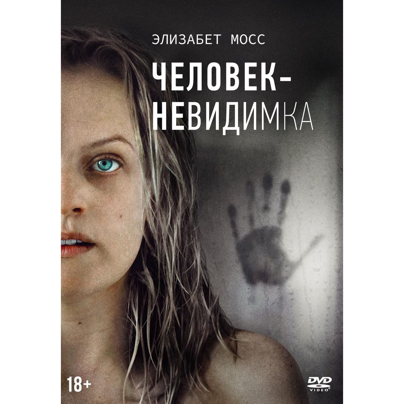 Купить DVD-видеодиск ND Play Человек-невидимка (2020) + артбук, карточки в  каталоге интернет магазина М.Видео по выгодной цене с доставкой, отзывы,  фотографии - Москва