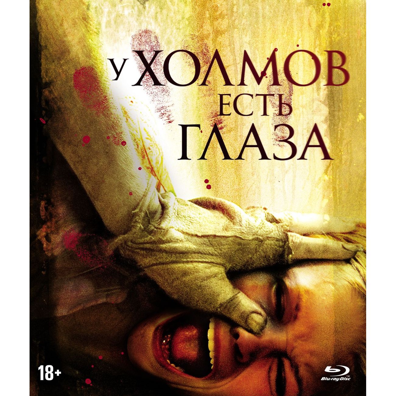 Купить Blu-ray диск ND Play У холмов есть глаза (2006).  Спец.издание+карточки в каталоге интернет магазина М.Видео по выгодной цене  с доставкой, отзывы, фотографии - Москва