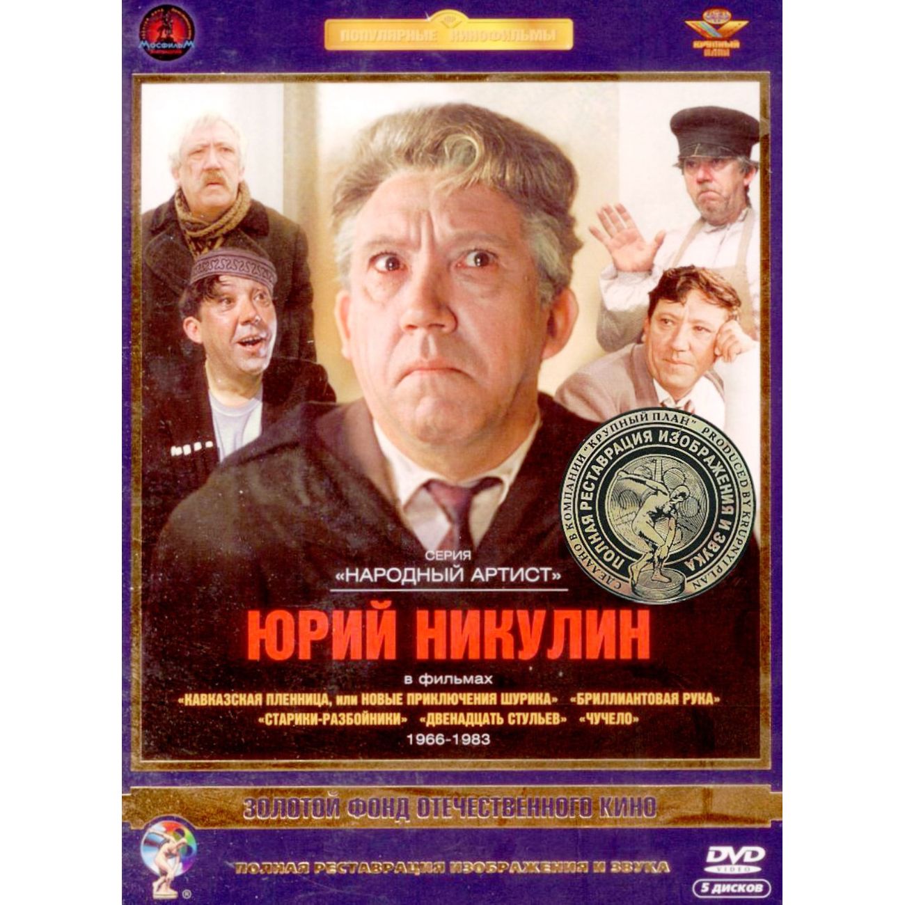 Купить DVD-видеодиск ND Play Актер Никулин Юрий. Том 1. Ремастированный  5DVD в каталоге интернет магазина М.Видео по выгодной цене с доставкой,  отзывы, фотографии - Москва