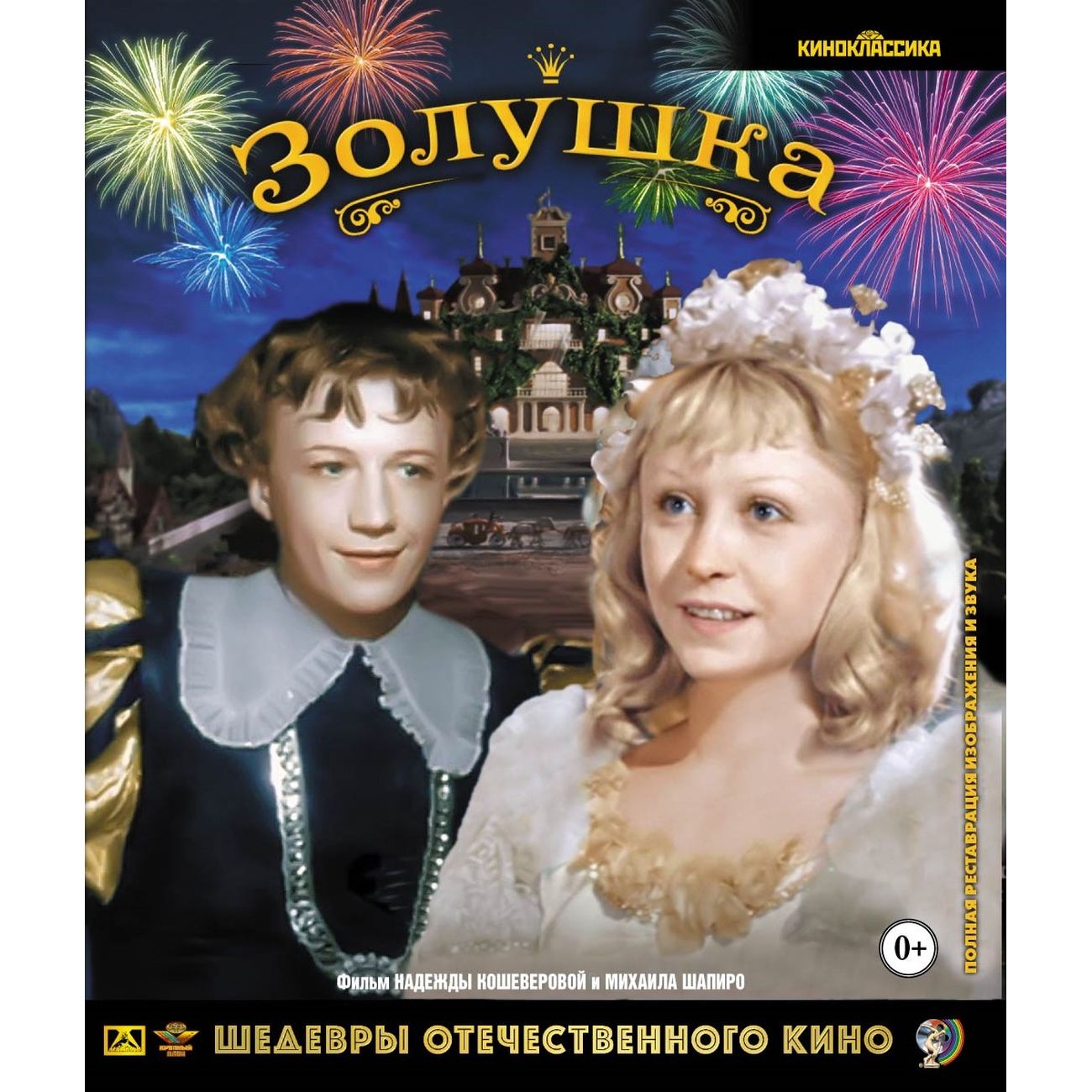 Купить Blu-ray диск ND Play Шедевры ОК. Золушка (1947) цв. версия в  каталоге интернет магазина М.Видео по выгодной цене с доставкой, отзывы,  фотографии - Москва